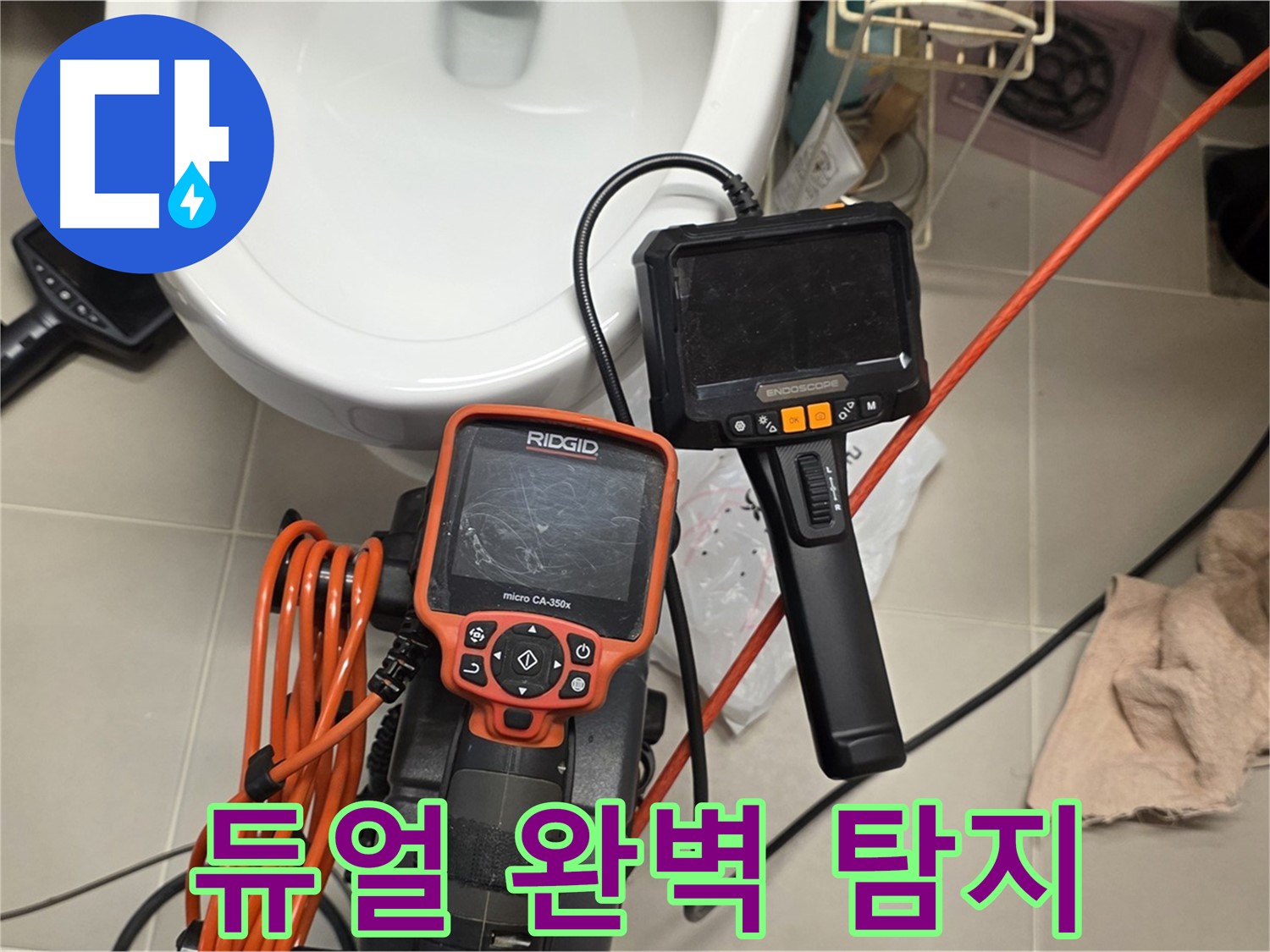 사가정 누수탐지 - 듀얼 내시경으로 2배 더 꼼꼼하게 숨은 누수까지 완벽하게 탐지!