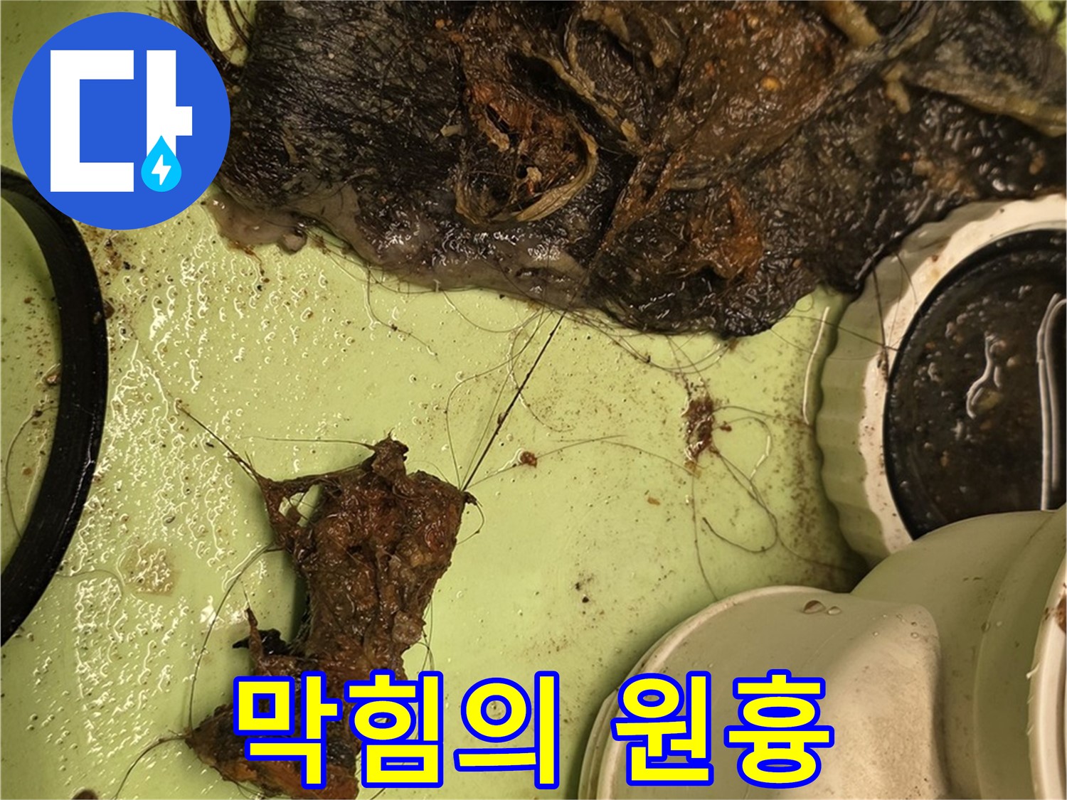 사가정 센트럴아이파크 105동 세면대 배수구 - 막힘의 원흉, 엉망진창 찌꺼기