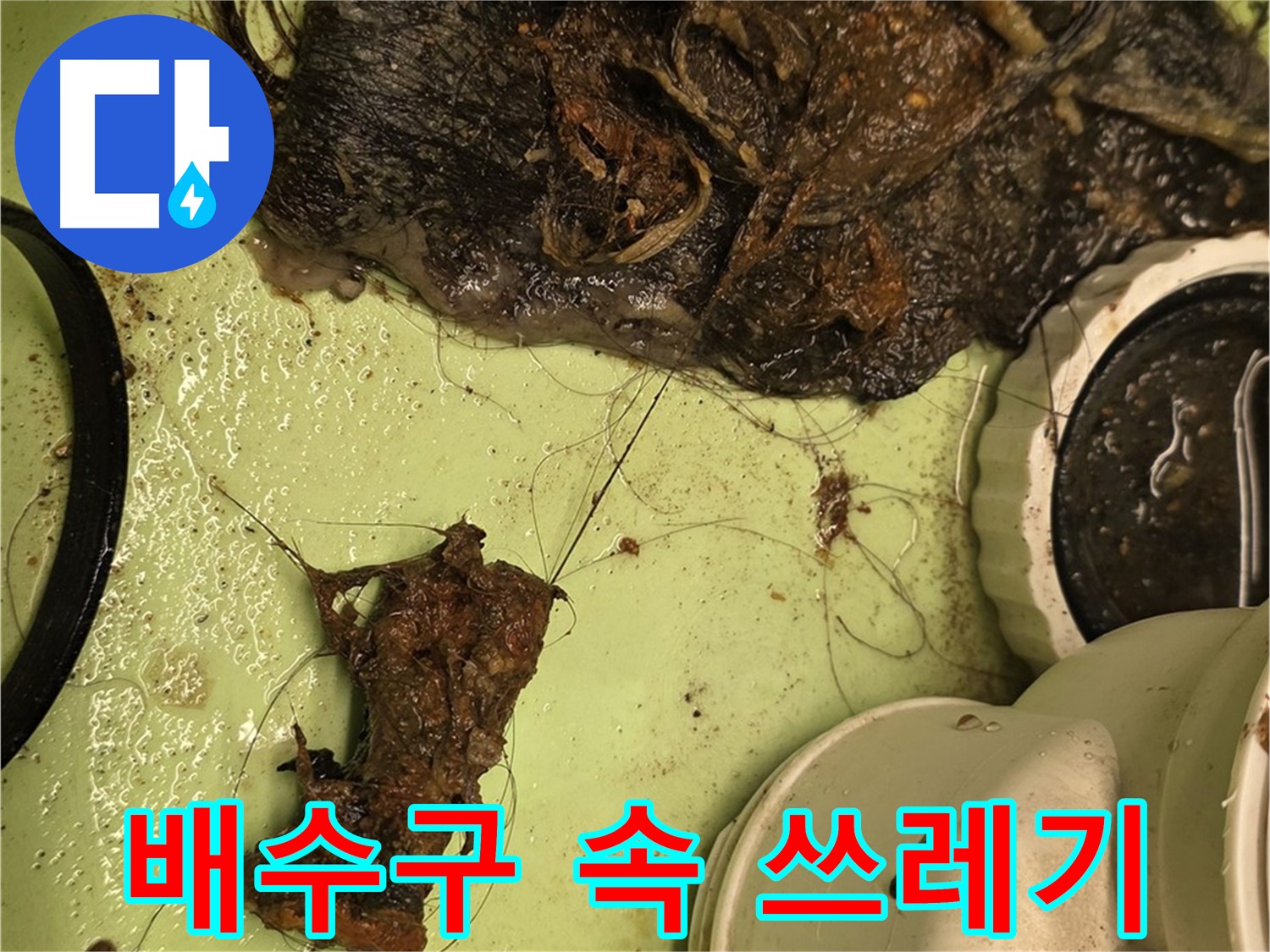 사가정 센트럴아이파크 105동 세면대 배수구 - 배수구 속 각종 쓰레기들, 막힘의 원인