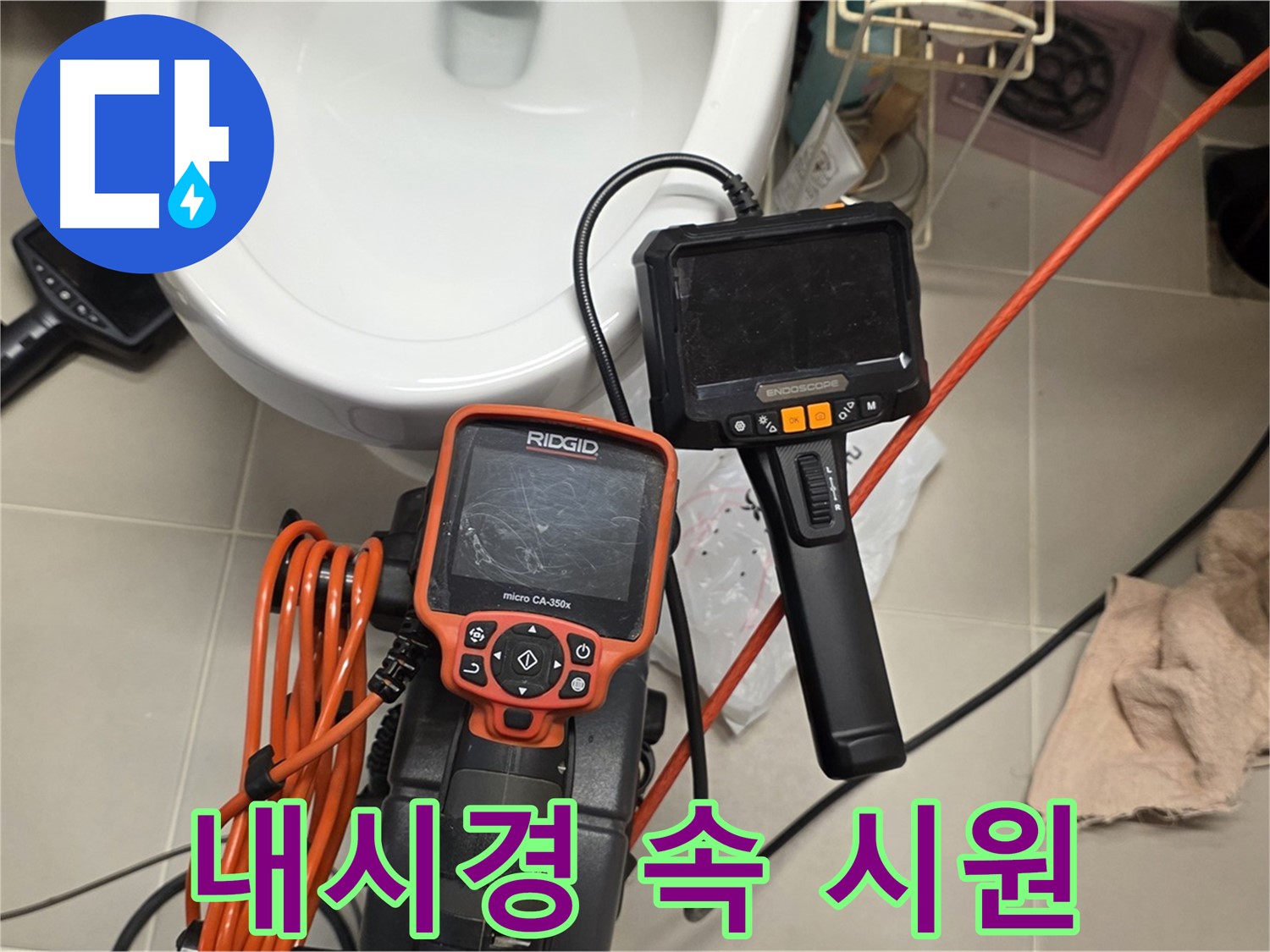 사가정 센트럴아이파크 누수 - 내시경으로 속 시원하게 누수 해결