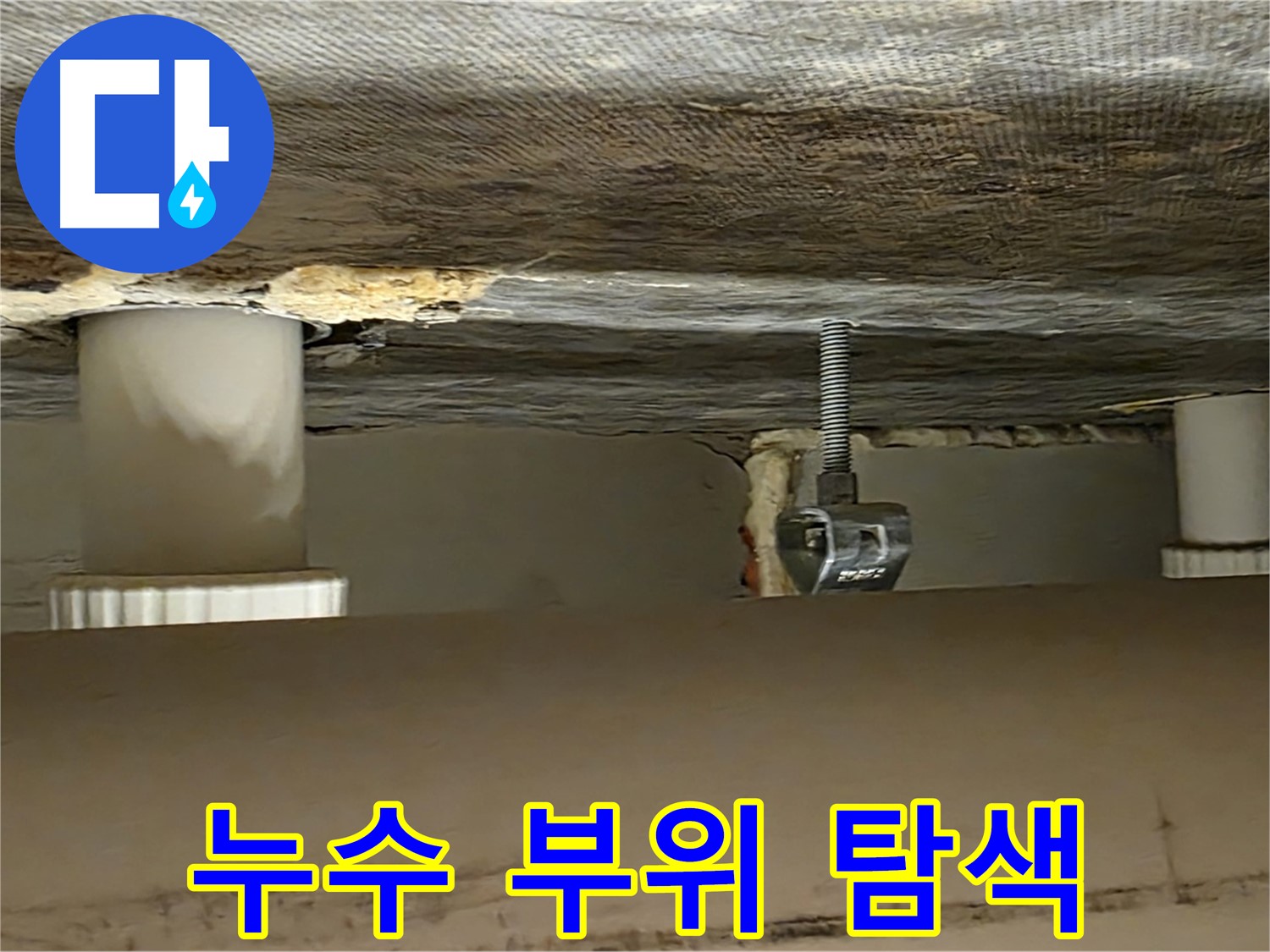 사가정 센트럴아이파크 누수 부위 탐색 - 전문 장비로 정확하게