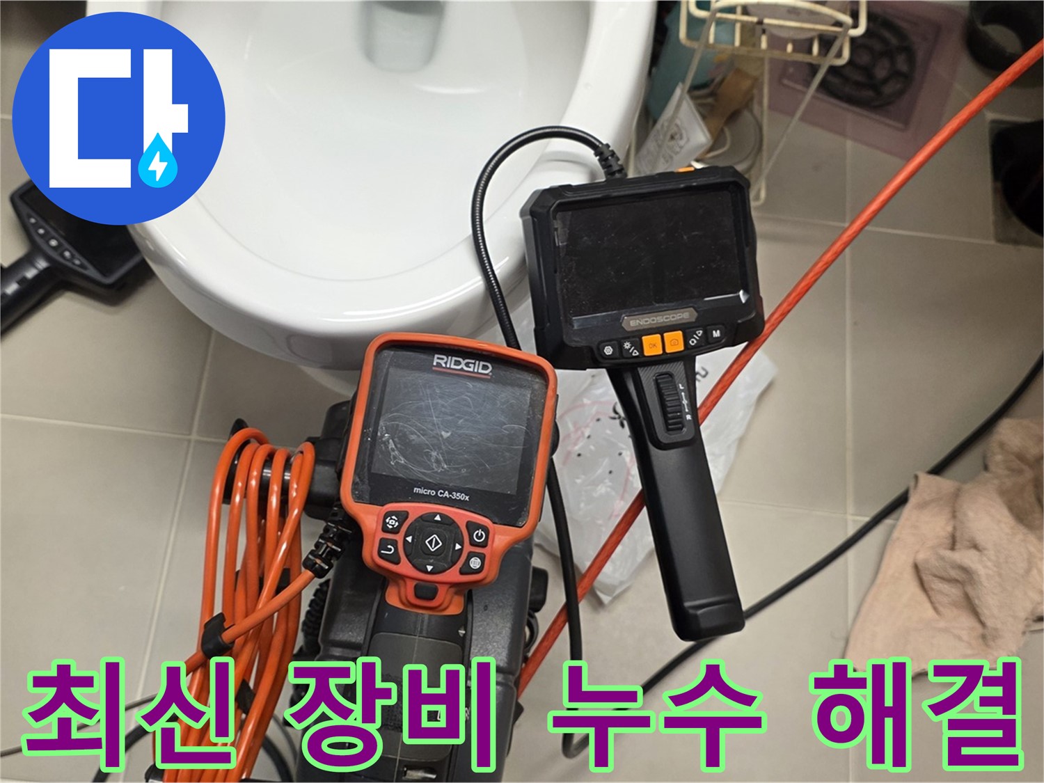 사가정 센트럴아이파크 누수 - 최신 장비로 누수 해결 준비 완료