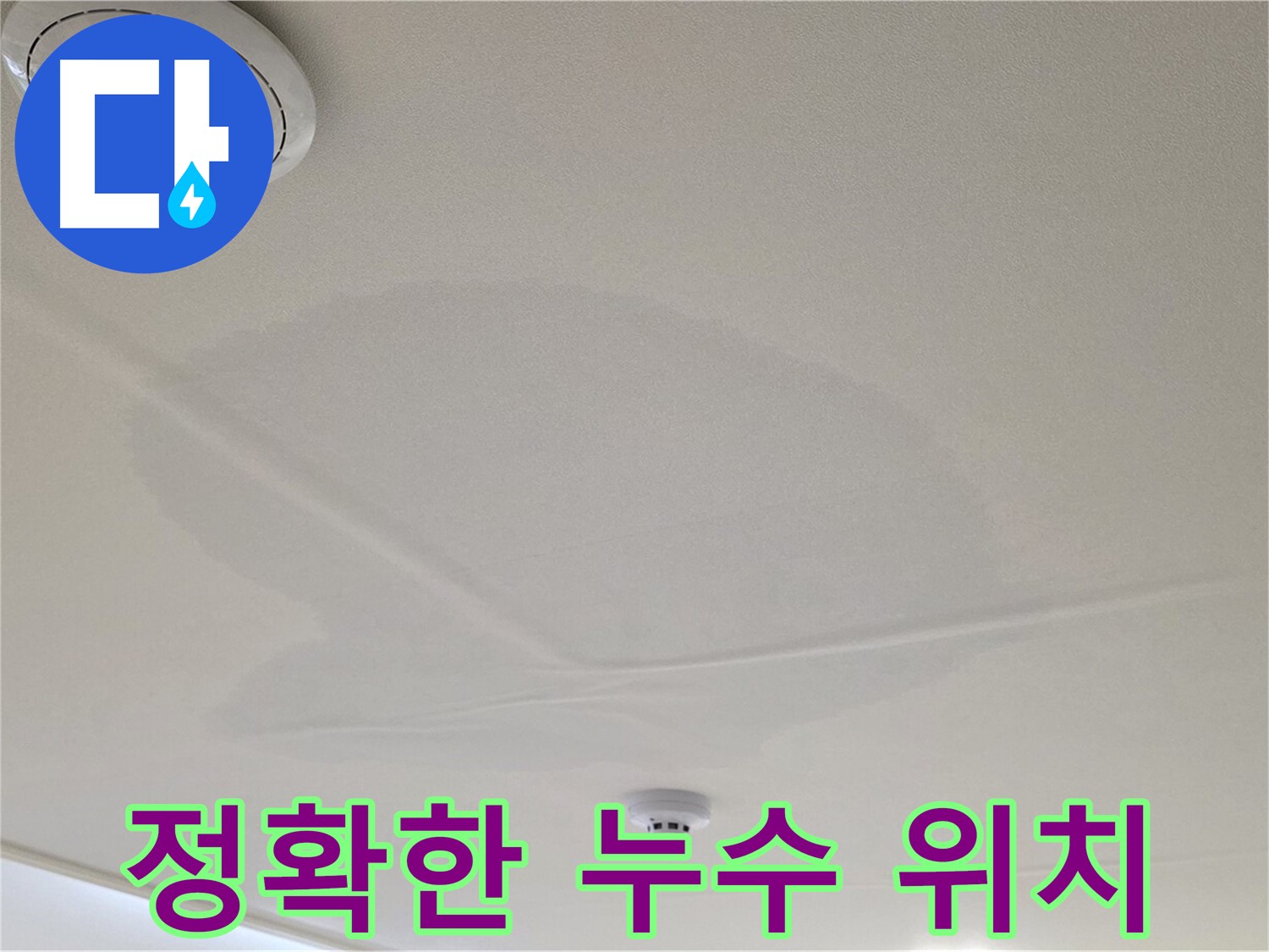 사가정 센트럴아이파크 면목동 아파트 천장 누수 - 정확한 누수 위치 확인