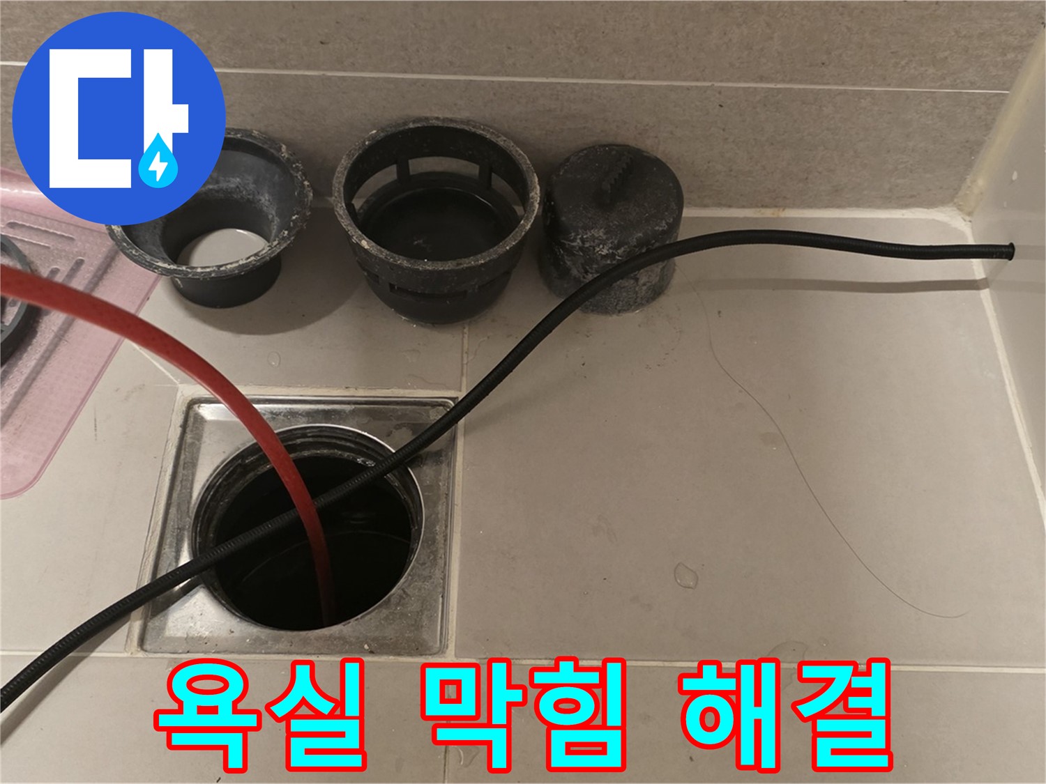 사가정 센트럴아이파크 면목동 욕실 막힘 - 하수구 전문가가 완벽하게 해결