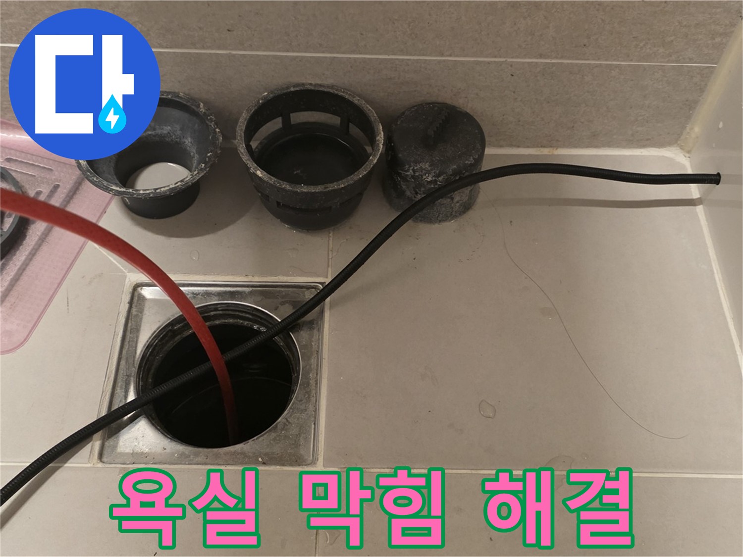 사가정 센트럴아이파크 면목동 욕실 막힘 - 하수구 전문가가 완벽하게 해결