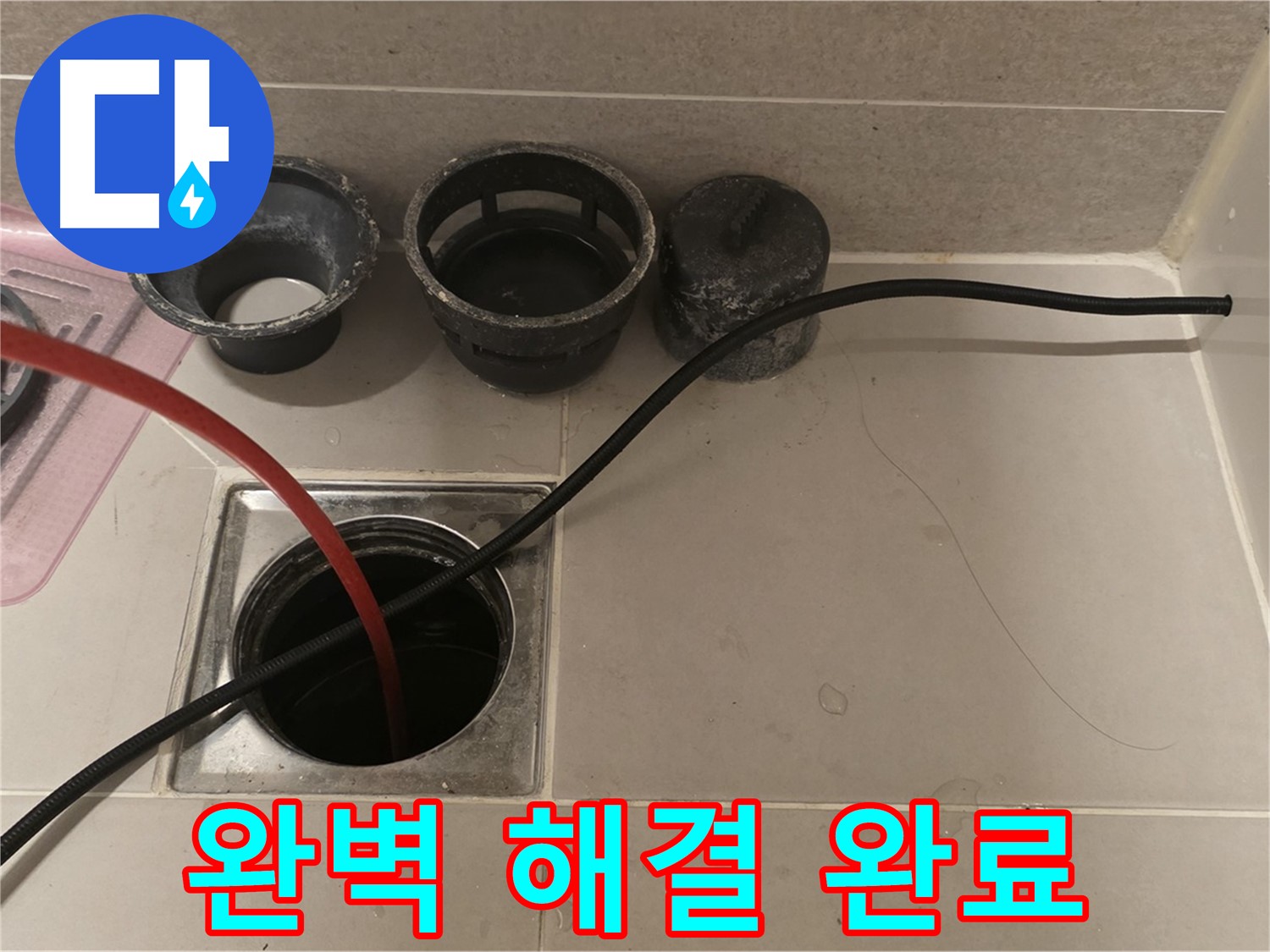 사가정 센트럴아이파크 면목동 욕실 하수구 막힘 - 완벽하게 해결 완료!