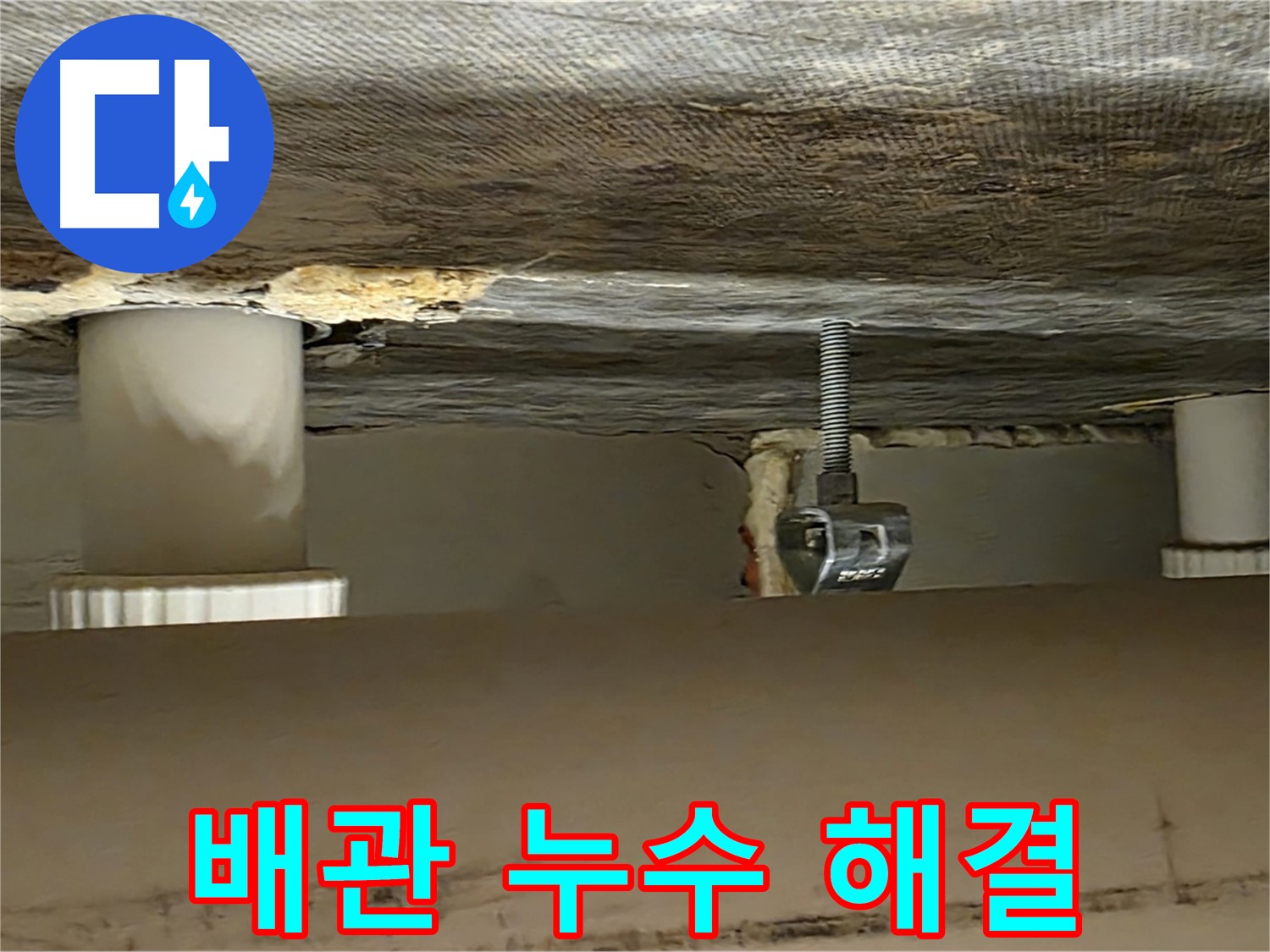 사가정 센트럴아이파크 배관 누수 해결 - 완벽하게 마무리