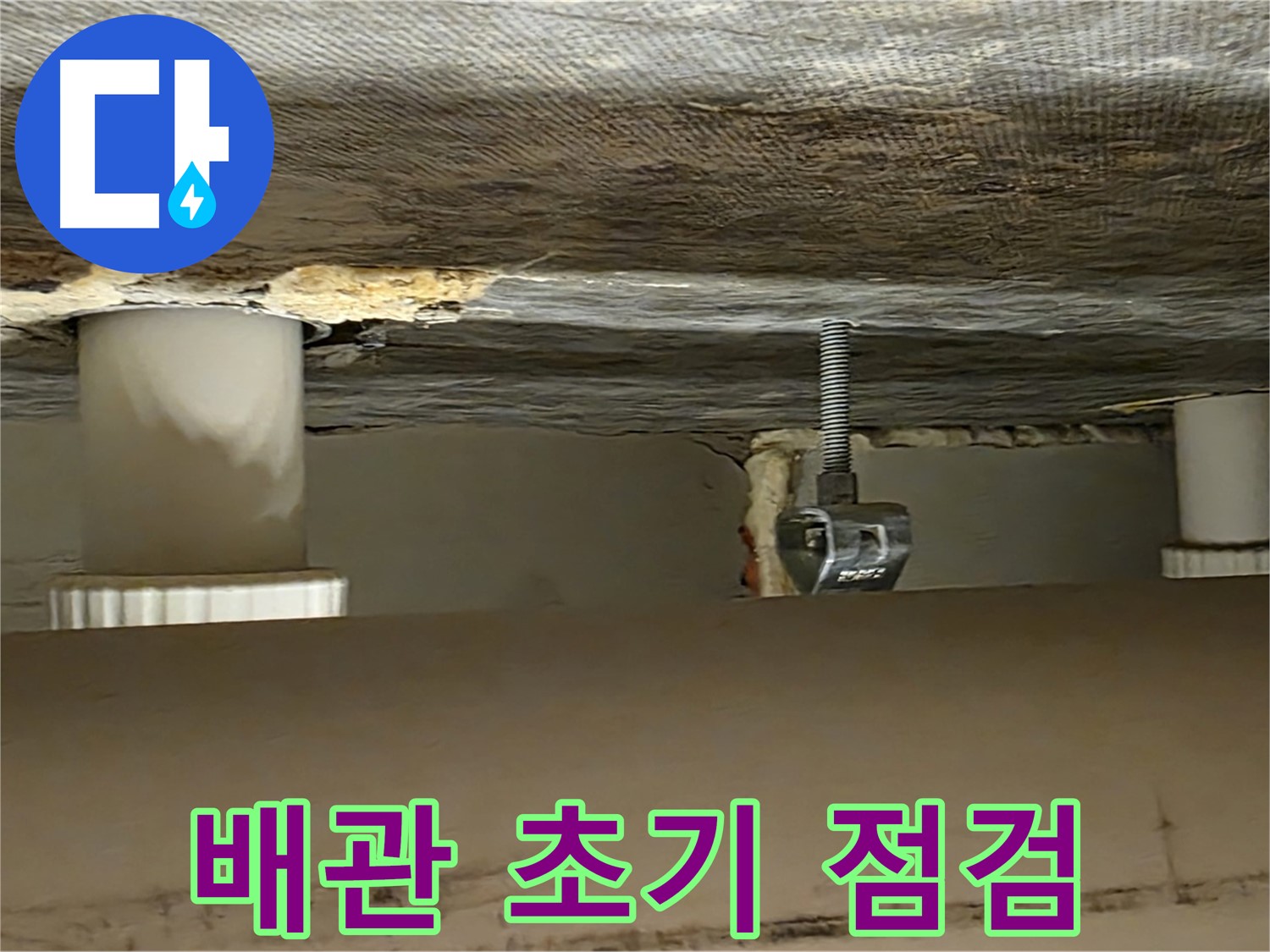 사가정 센트럴아이파크 배관 초기 점검 - 꼼꼼한 시작