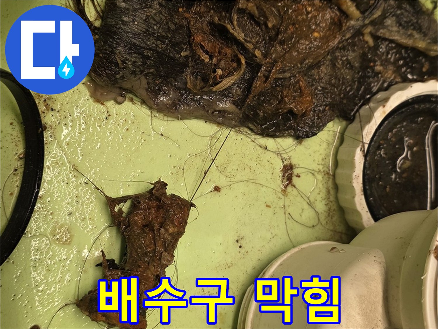 사가정 센트럴아이파크 세면대 배수구 막힘 - 각종 이물질로 꽉 막힌 배수구