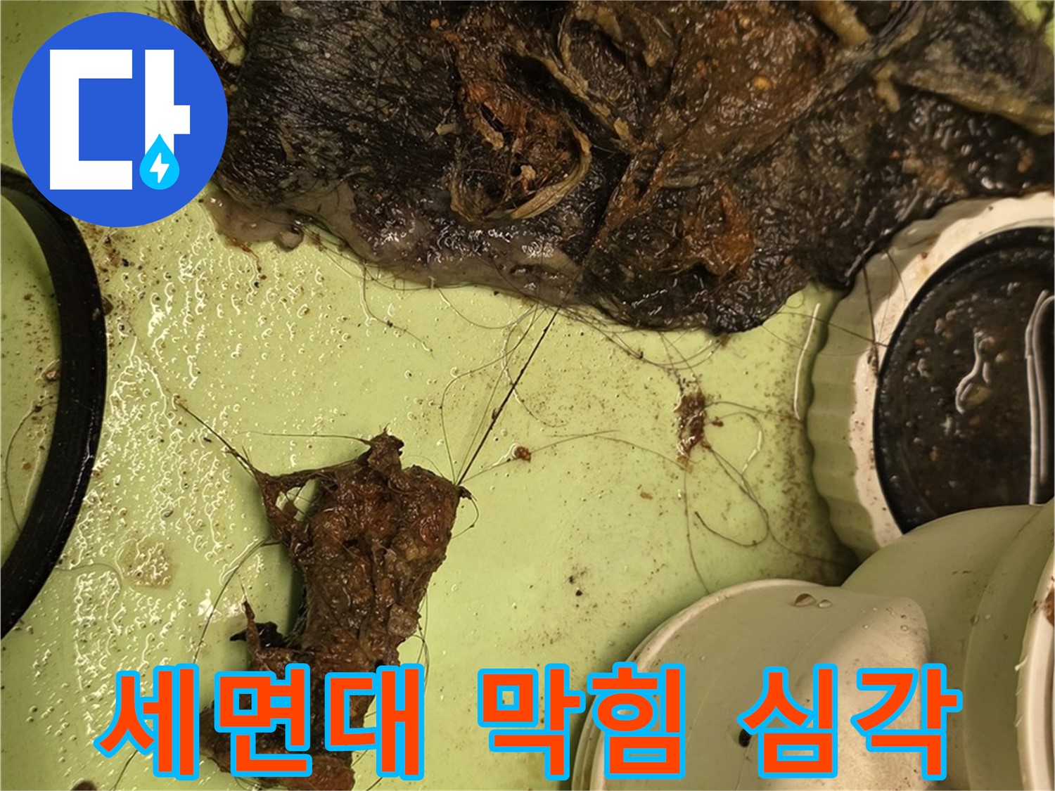 사가정 센트럴아이파크 세면대 배수구 막힘 - 머리카락과 이물질로 가득 찬 배수구