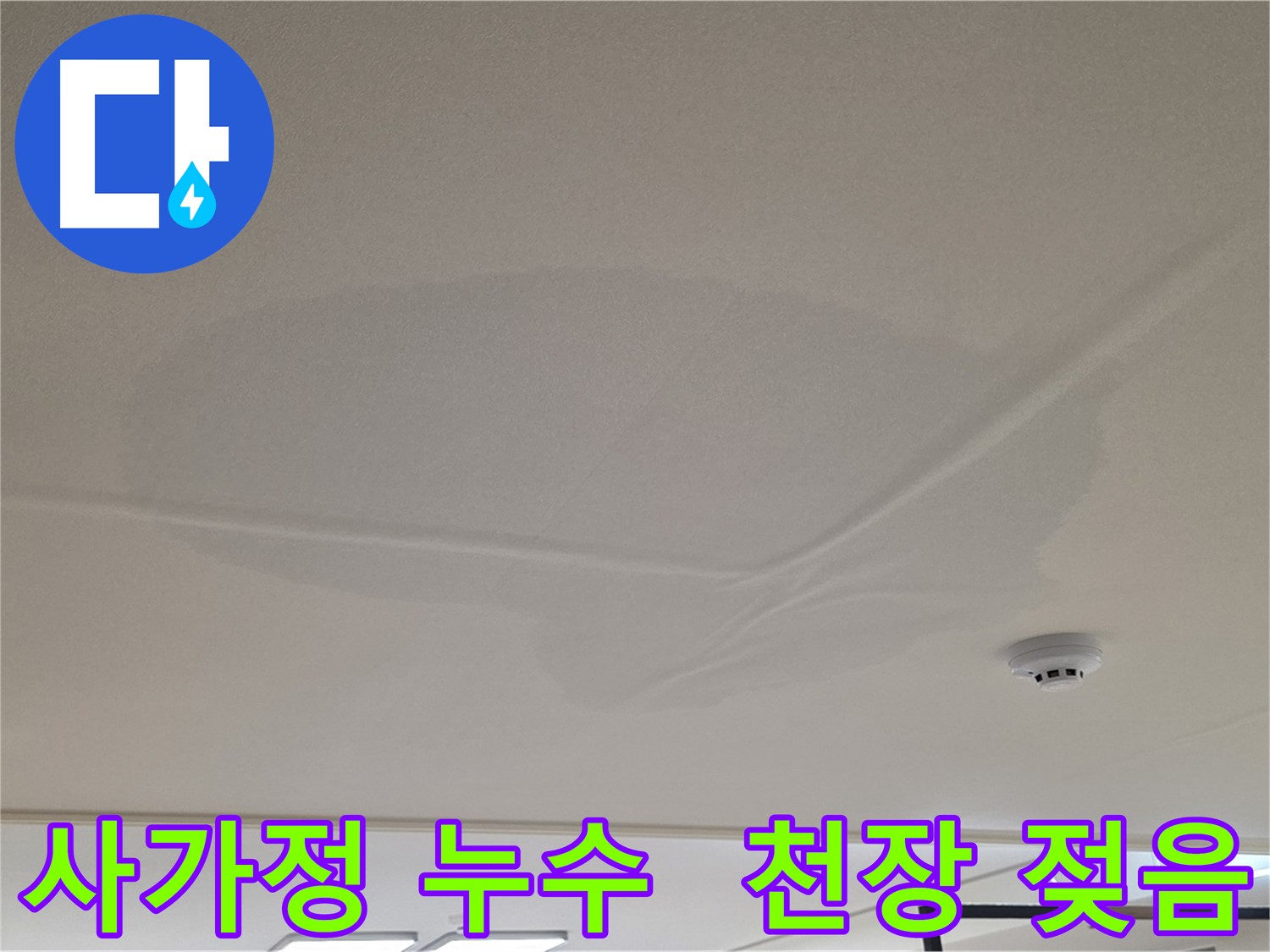사가정 센트럴아이파크 아랫집 천장 누수 - 천장 중앙 젖음 - 누수 원인 파악을 위한 공압 검사 - 상수 배관 이상 없음