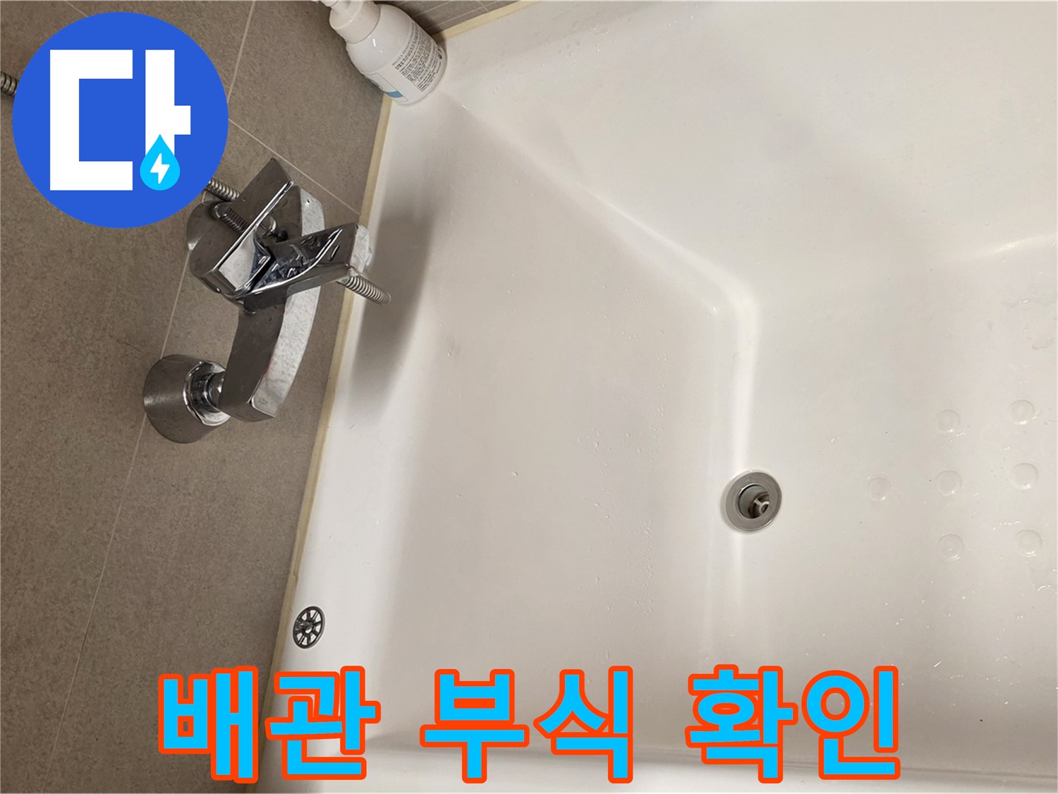 사가정 센트럴아이파크 욕조 누수 - 냉온수 배관 연결부 부식 확인