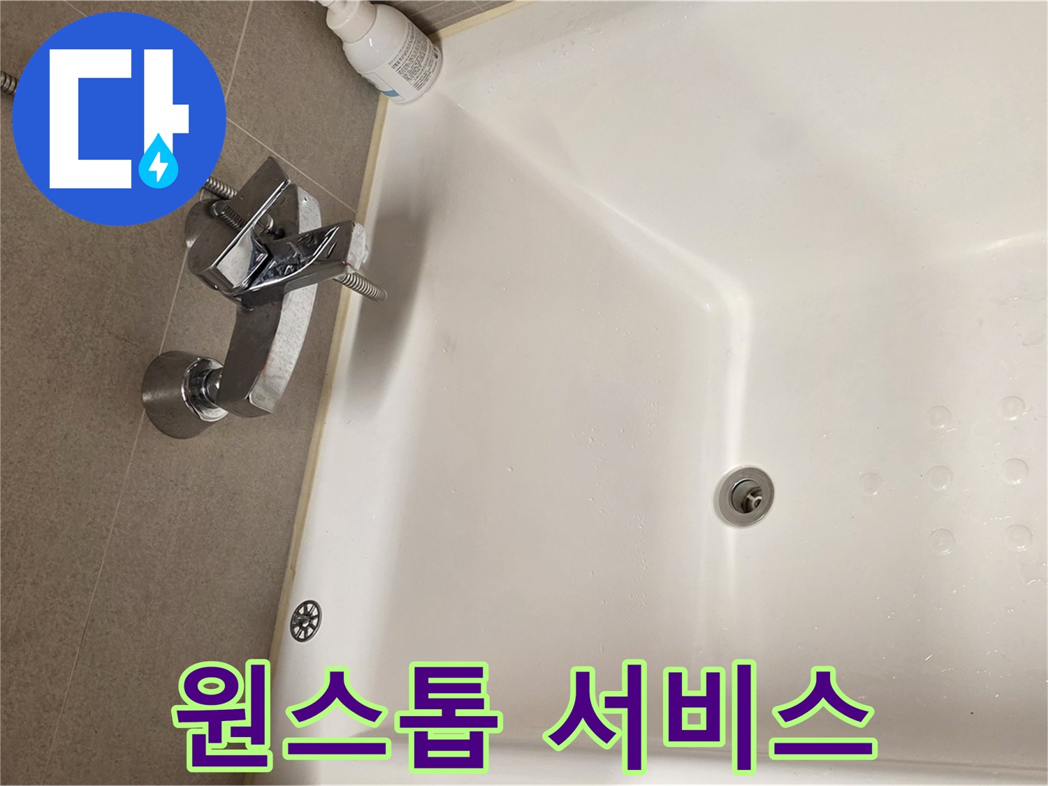 사가정 센트럴아이파크 욕조 누수 - 누수 상담부터 시공까지 원스톱 서비스