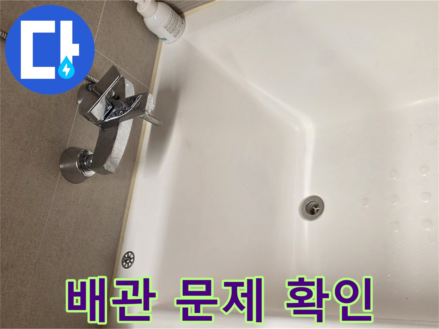 사가정 센트럴아이파크 욕조 누수 - 배관 문제 꼼꼼하게 확인
