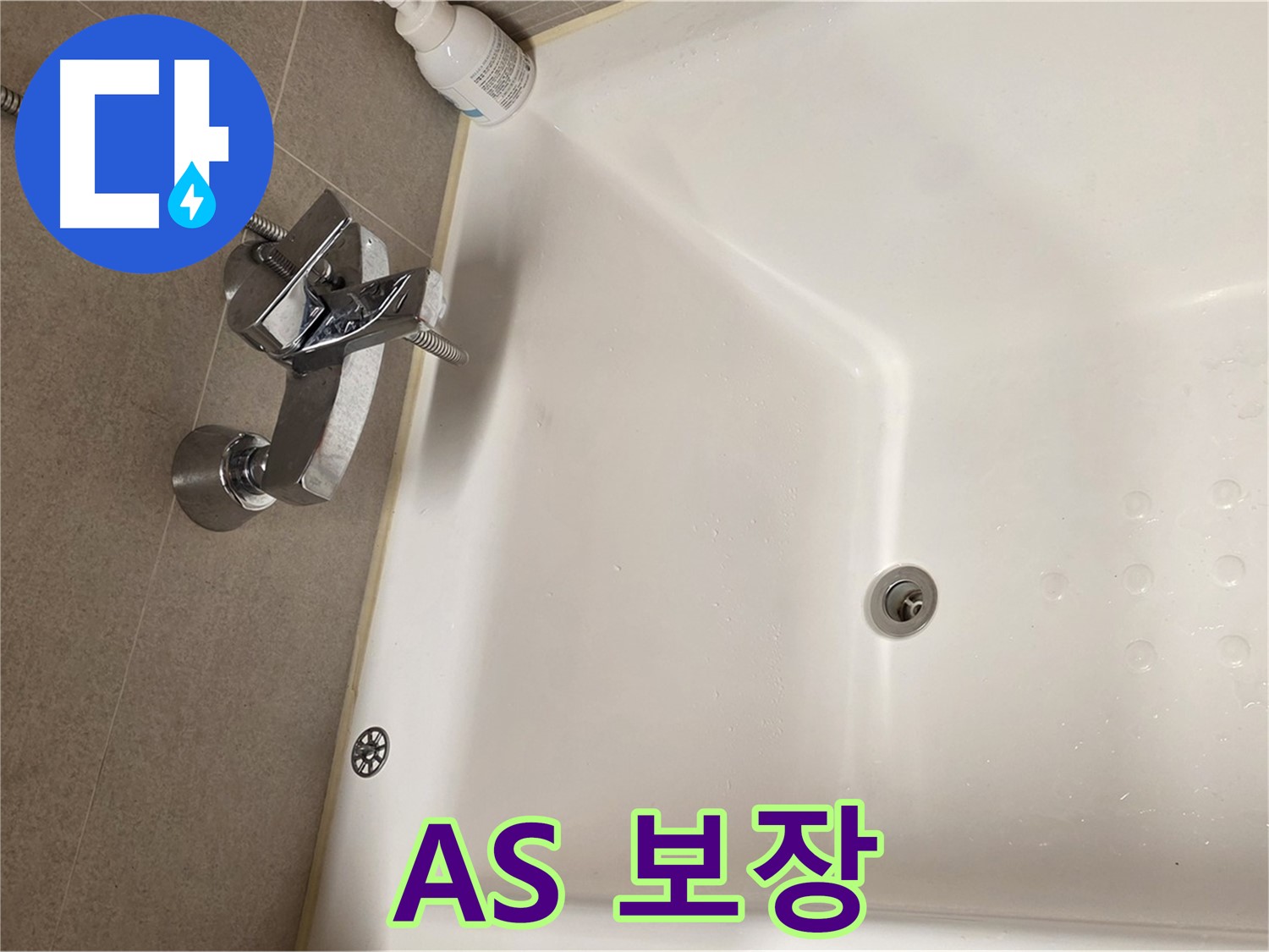 사가정 센트럴아이파크 욕조 누수 - 완벽한 A/S 보장
