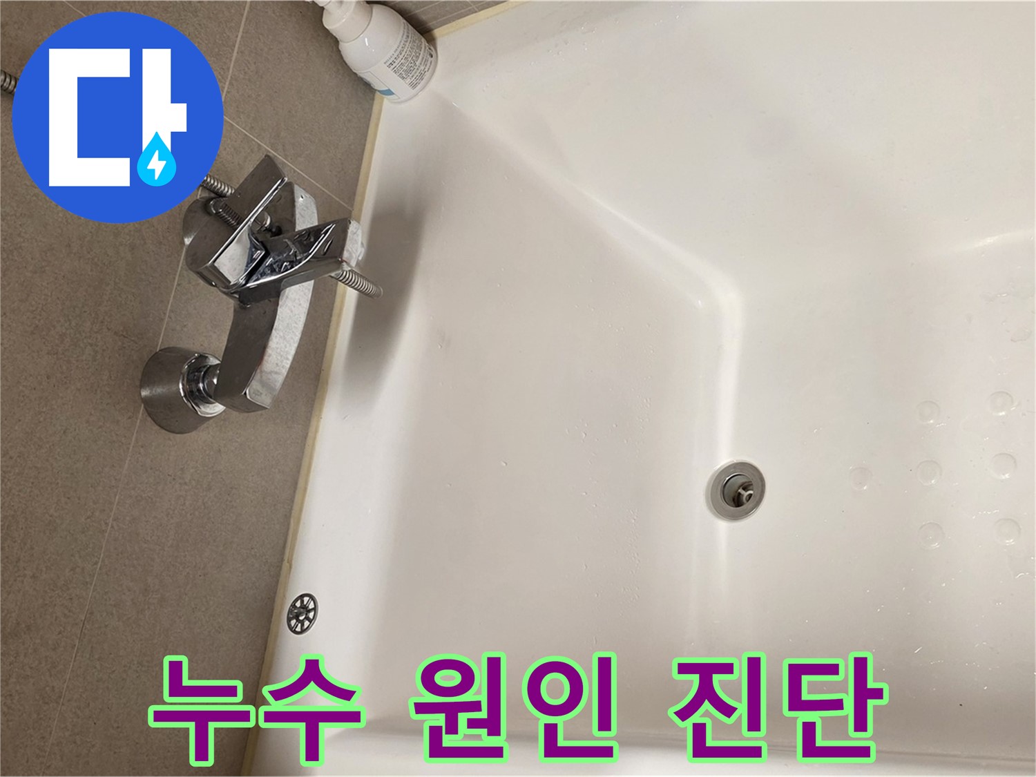 사가정 센트럴아이파크 욕조 누수 - 정확한 누수 원인 진단 과정