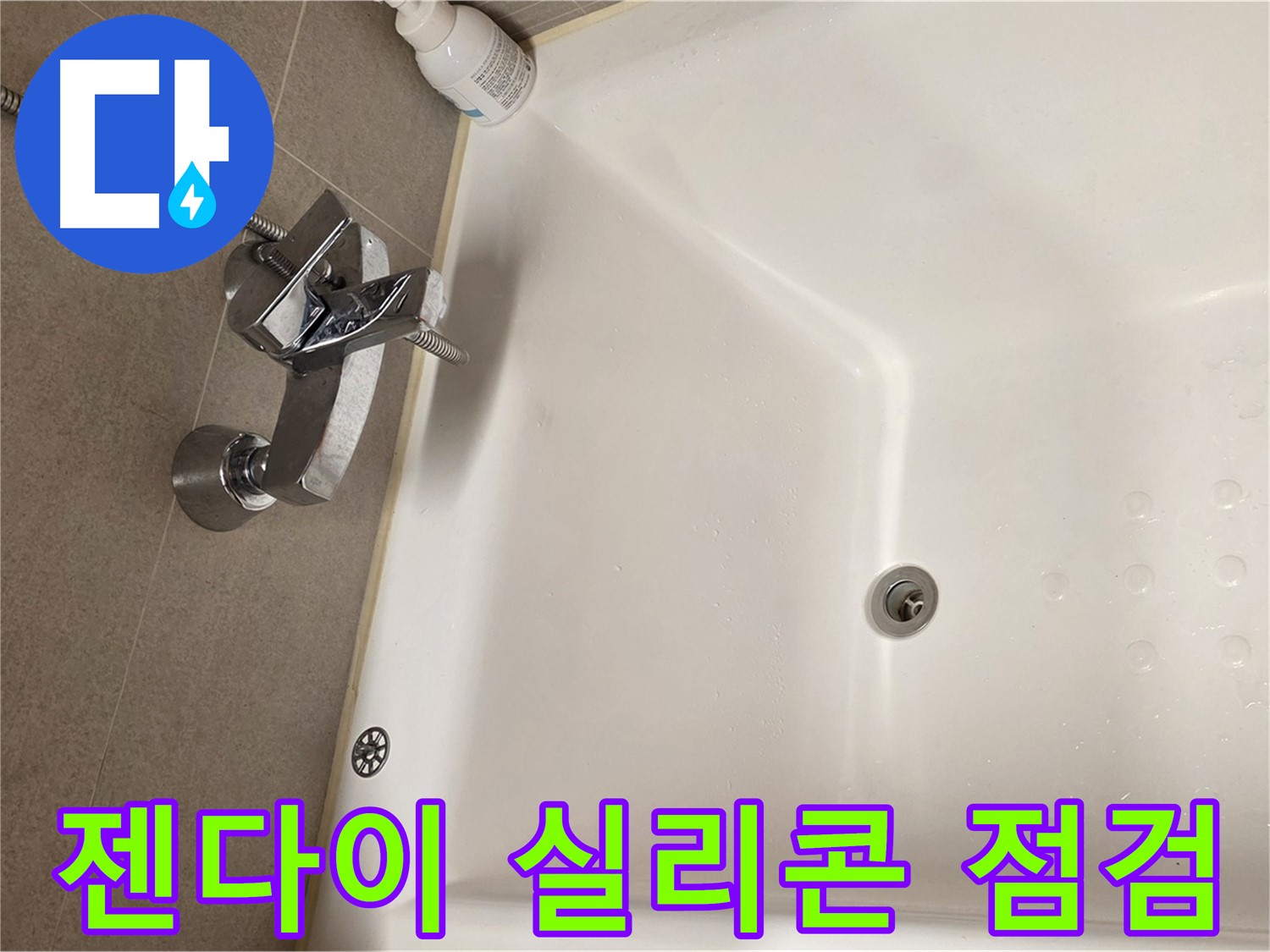사가정 센트럴아이파크 욕조 누수 - 젠다이 상판 실리콘 손상 확인