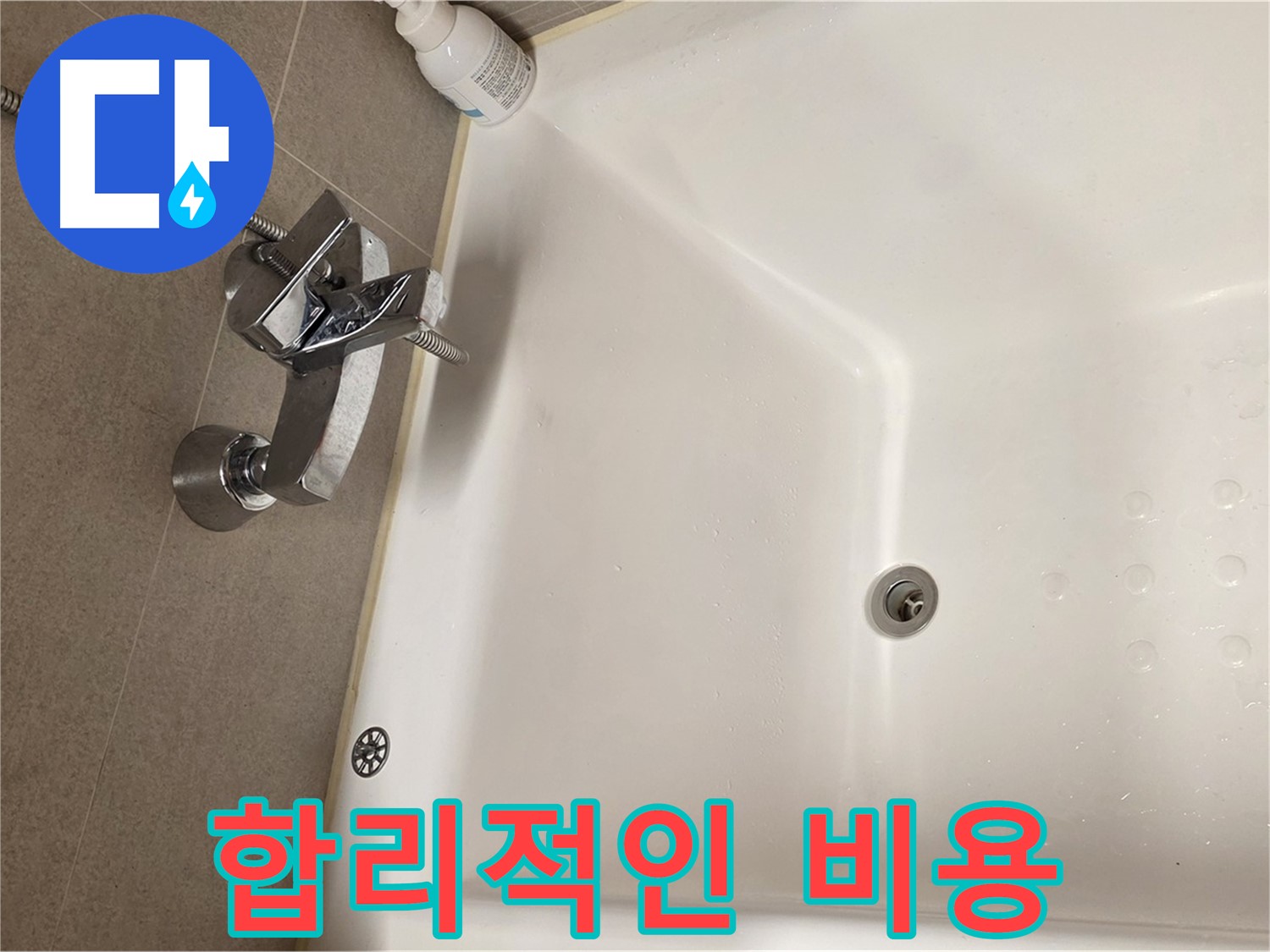 사가정 센트럴아이파크 욕조 누수 - 합리적인 비용으로 확실한 누수 해결