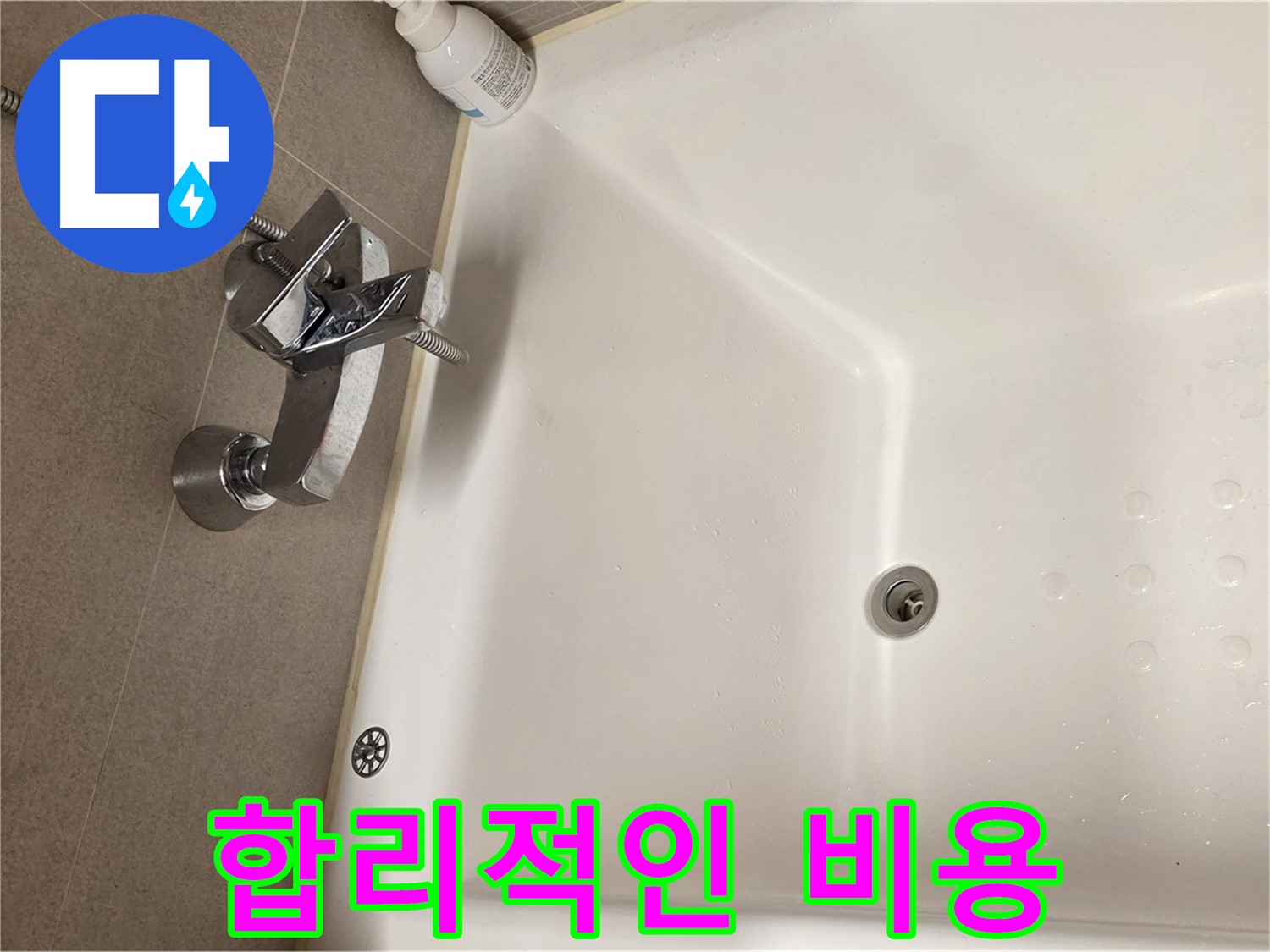 사가정 센트럴아이파크 욕조 누수 - 합리적인 비용으로 확실한 누수 해결