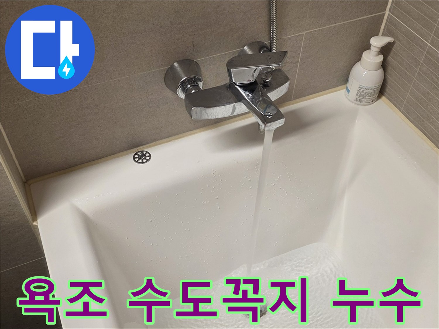 사가정 센트럴아이파크 욕조 수도꼭지 누수 - 누수 차단을 위한 완벽한 솔루션 제공!
