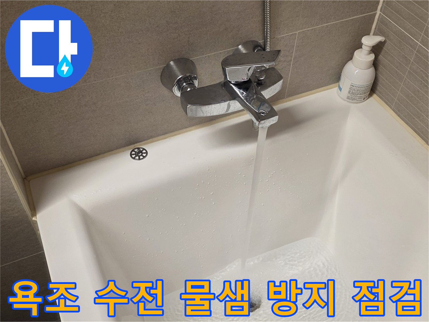 사가정 센트럴아이파크 욕조 수전 누수 - 해결 후 물샘 방지 꼼꼼 점검!