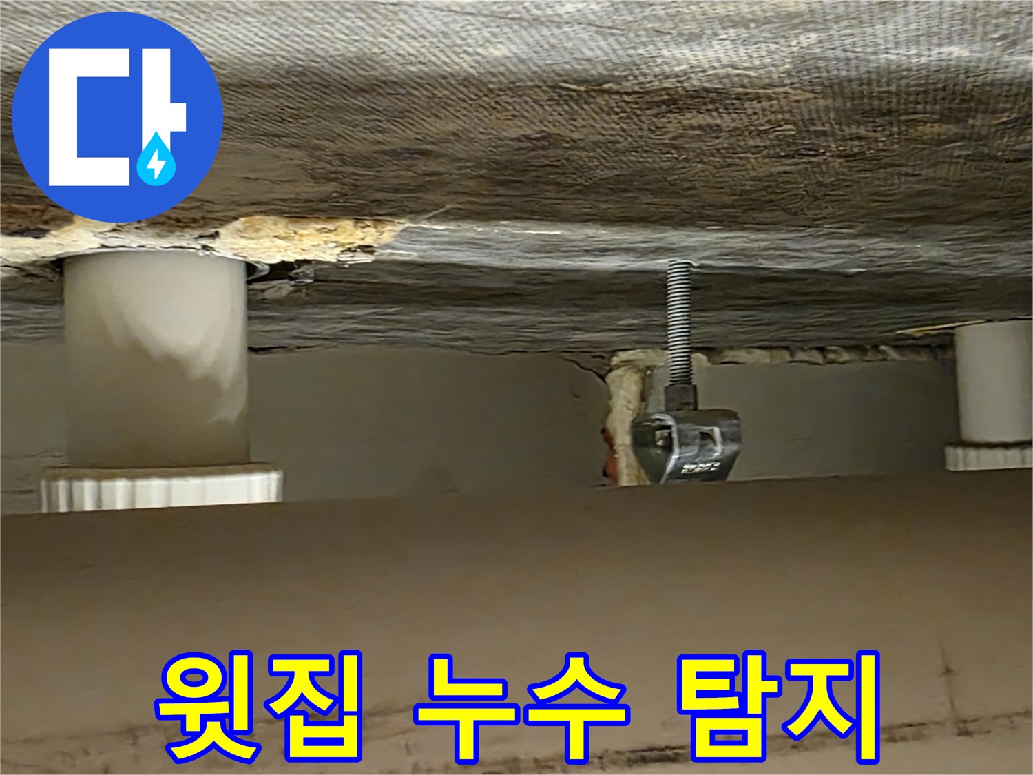 사가정 센트럴아이파크 윗집 배관 누수 탐지 - 정밀 장비 사용