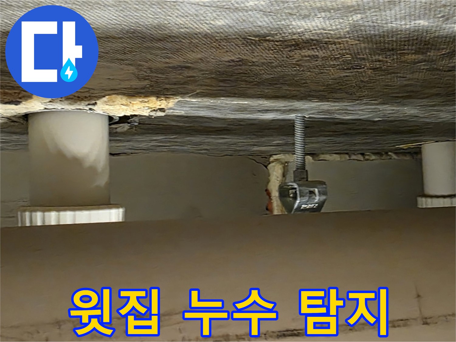 사가정 센트럴아이파크 윗집 배관 누수 탐지 - 정밀 장비 사용