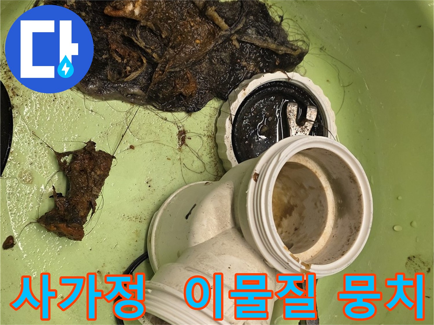 사가정 센트럴아이파크 인근 아파트 이물질 막힘 누수 해결