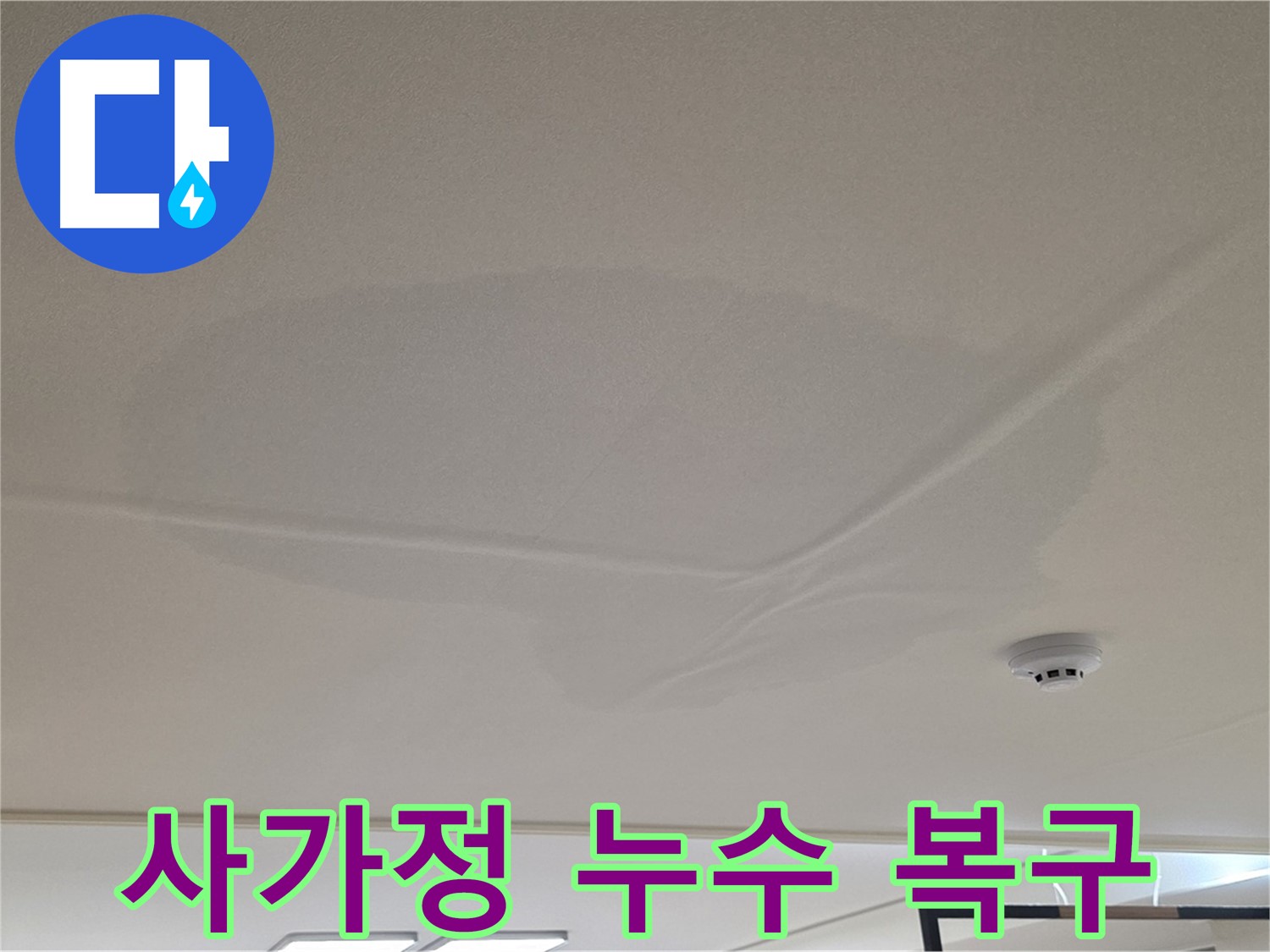 사가정 아파트 천장 누수 - 넓은 물 얼룩 - 완벽 복구 및 고객 만족