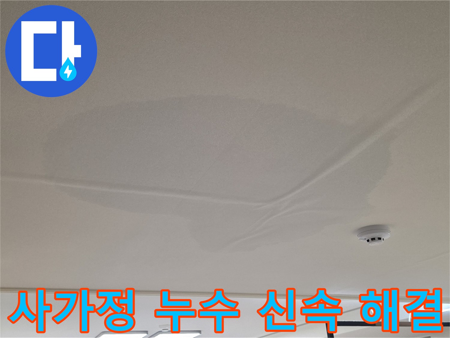사가정 아파트 천장 누수 - 넓은 범위 물 얼룩 - 신속 해결 및 완벽 복구 약속