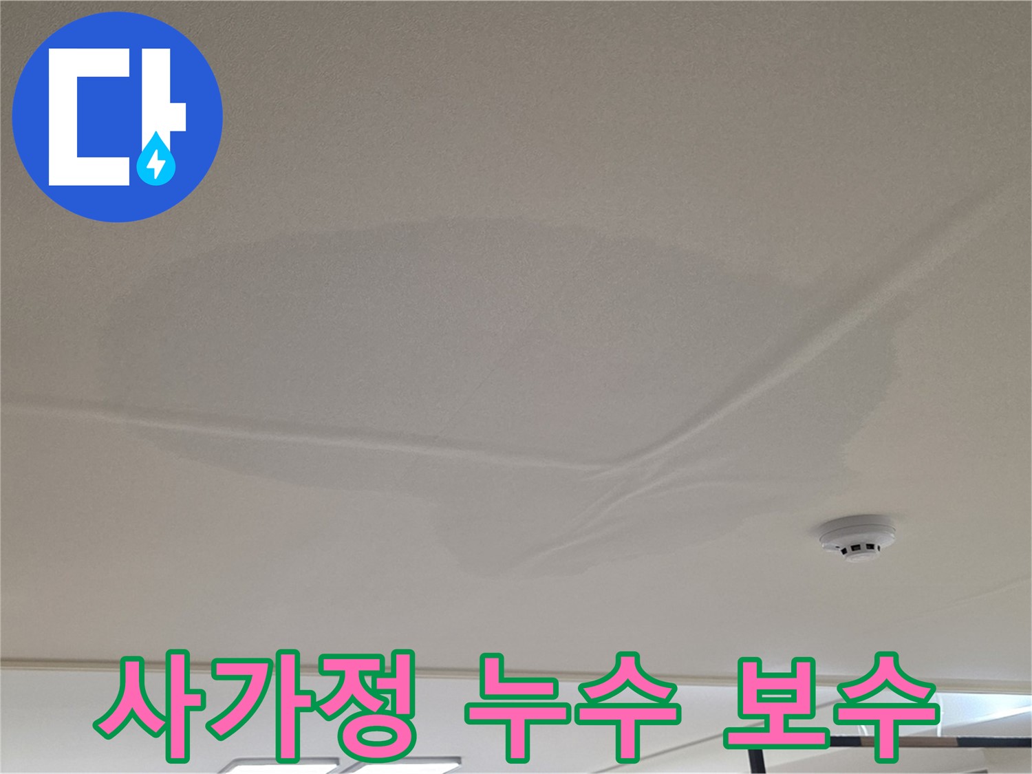 사가정 아파트 천장 누수 - 젖은 천장 - 빠른 진단 및 보수