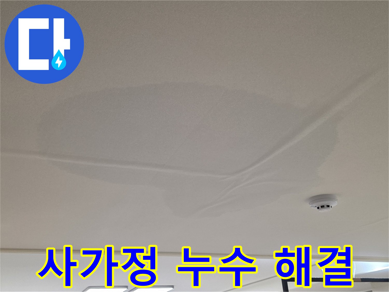 사가정 아파트 천장 누수 - 젖은 천장 - 안심 해결 보장