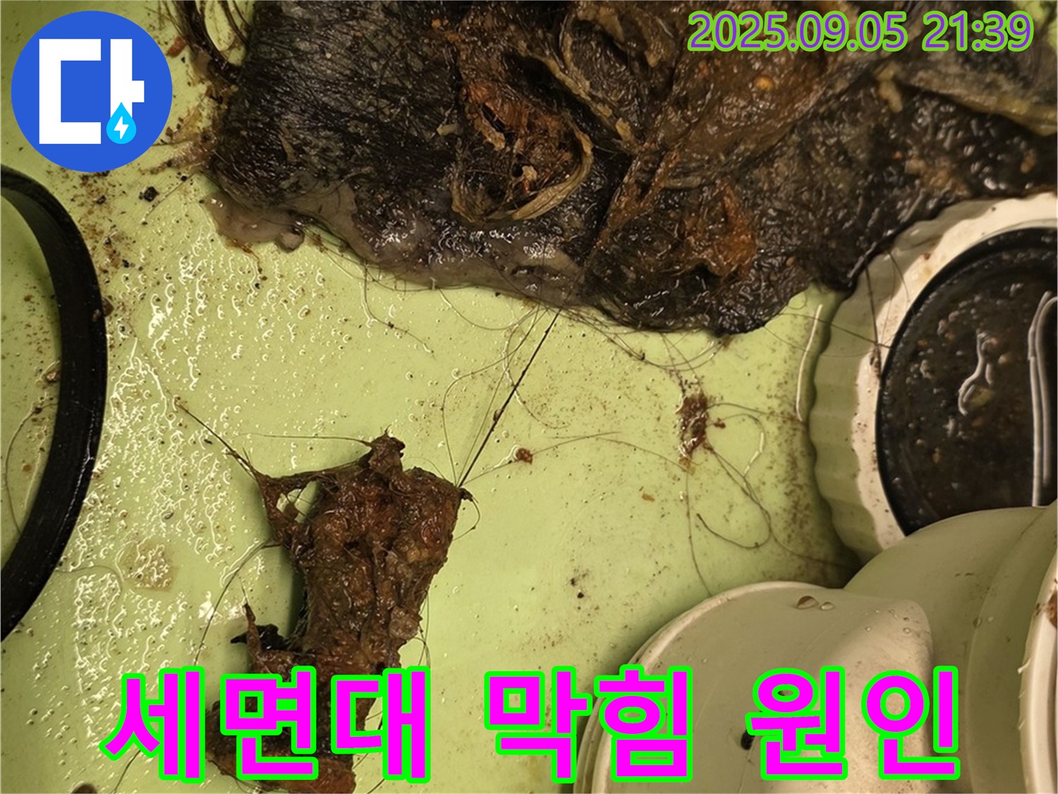 세면대 배수구 막힘 - 머리카락과 이물질로 인한 문제 - 해결 과정