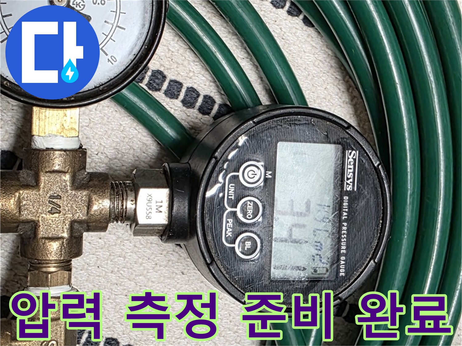압력 측정 준비 완료 - 이제 정확한 누수 위치를 찾아낼 차례입니다.