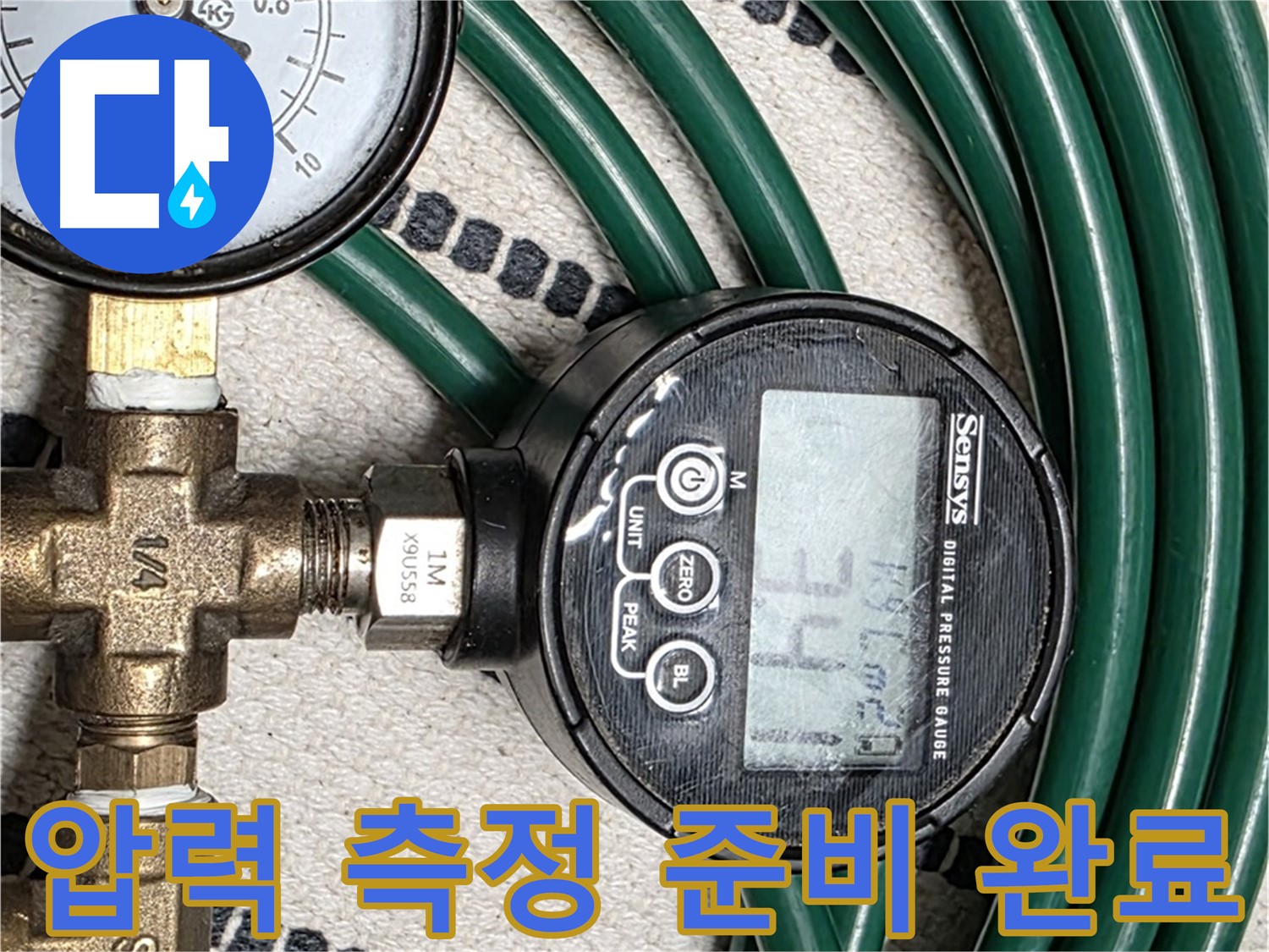 압력 측정 준비 완료 - 이제 정확한 누수 위치를 찾아낼 차례입니다.