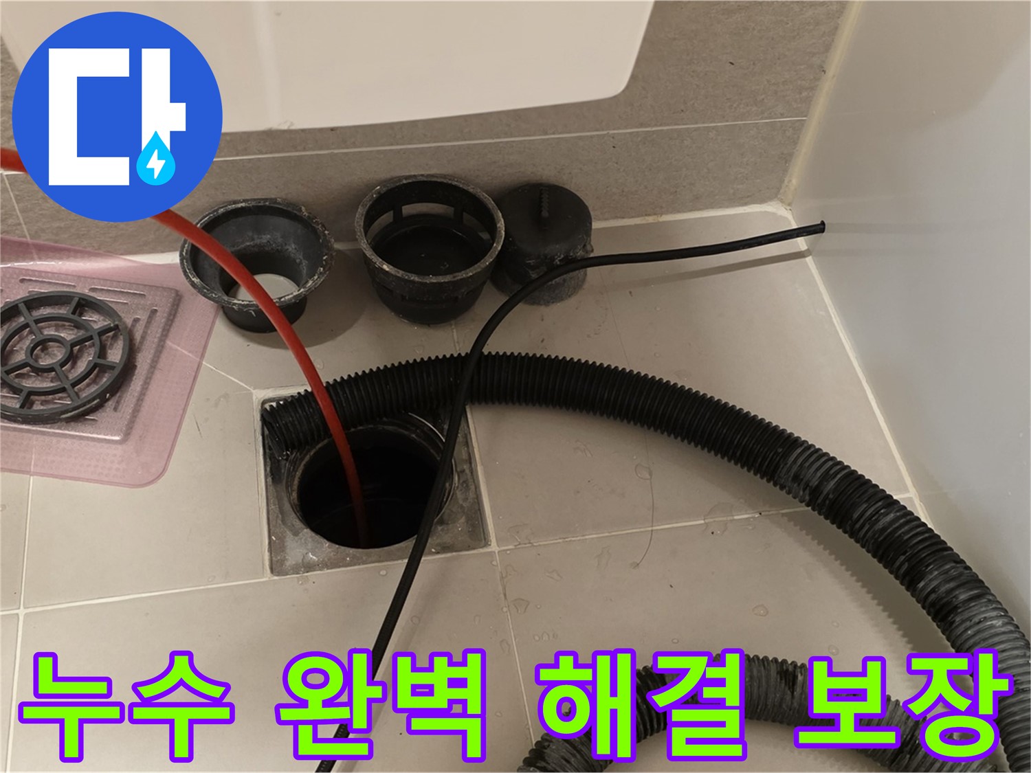 욕실 누수 완벽 해결 보장 - 꼼꼼한 시공과 철저한 점검으로 누수 걱정 없이