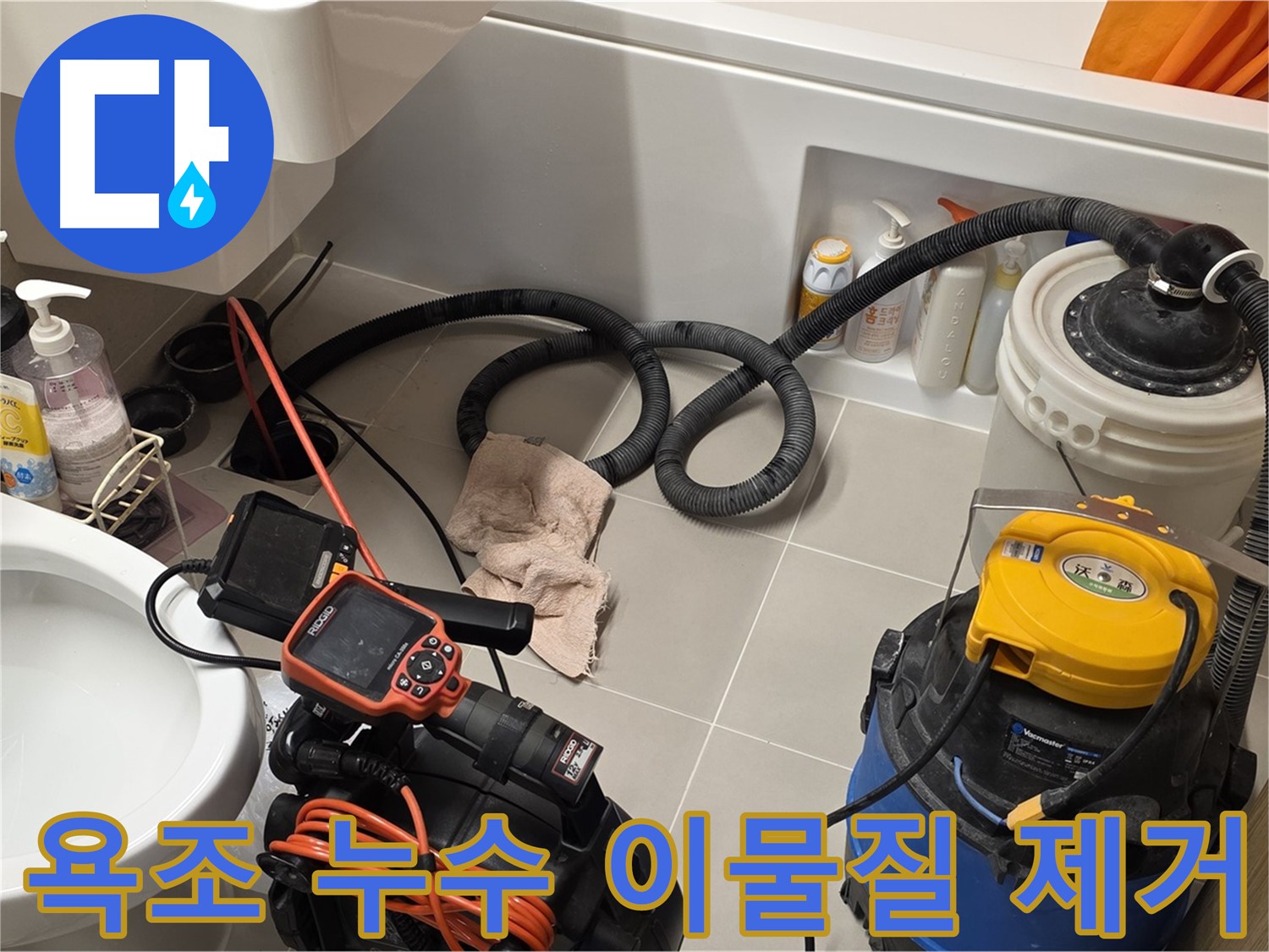 욕조 누수 해결을 위한 배관 내시경 검사 및 이물질 제거 작업