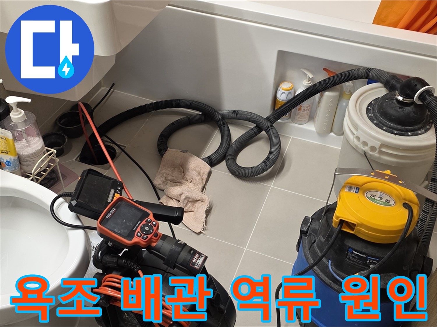 욕조 배관 역류 원인 분석을 위한 내시경 검사 및 배관 청소 과정