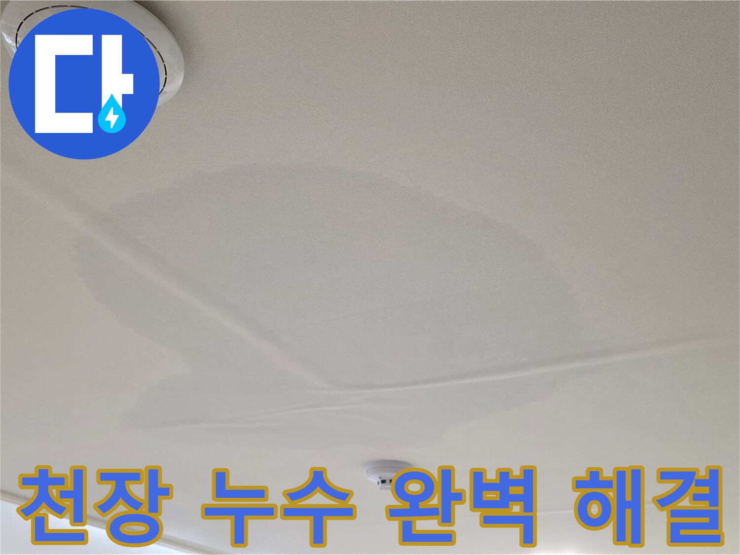 중랑구 면목동 사가정 센트럴아이파크 아파트 천장 누수 - 완벽하게 누수 문제 해결