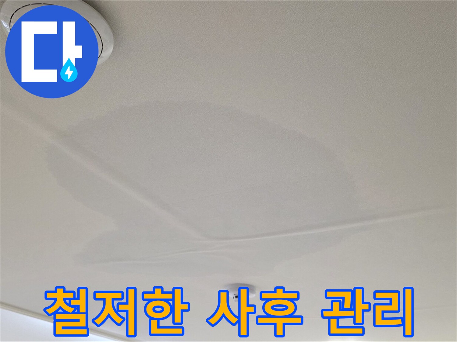 중랑구 면목동 사가정 센트럴아이파크 아파트 천장 누수 - 철저한 사후 관리 약속