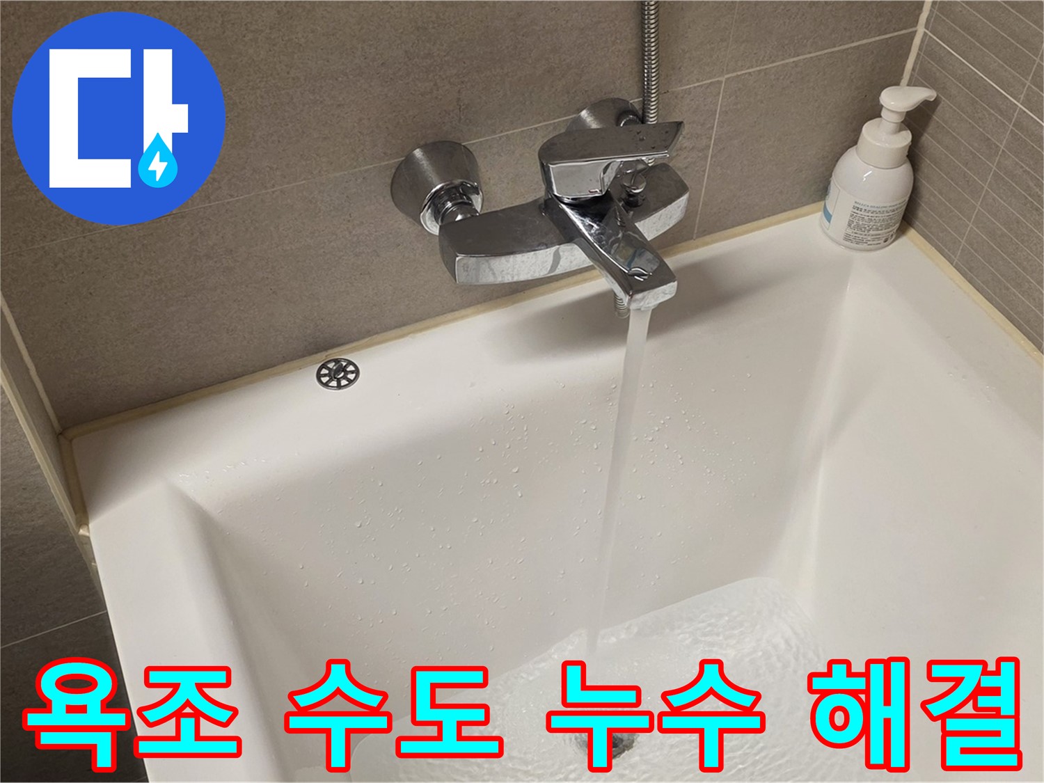 중랑구 면목동 사가정 센트럴아이파크 욕조 수도 누수 - 신속하고 정확하게 해결 완료!