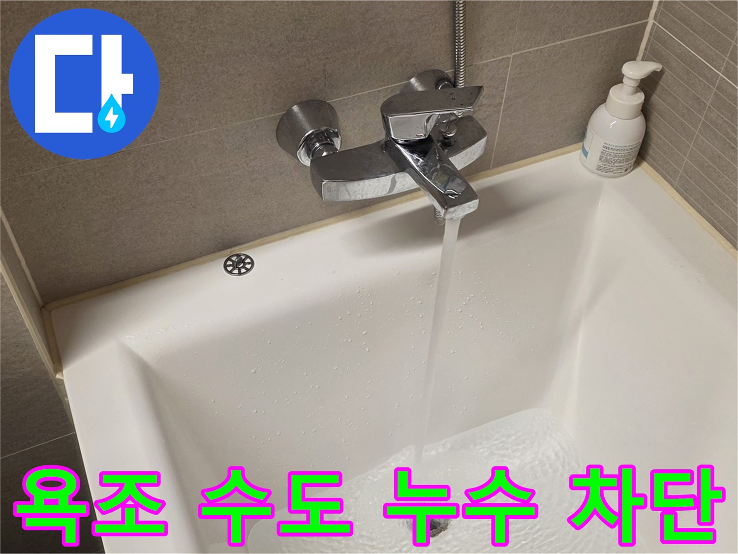 중랑구 면목동 사가정 센트럴아이파크 욕조 수도 누수 - 완벽 차단으로 안심!