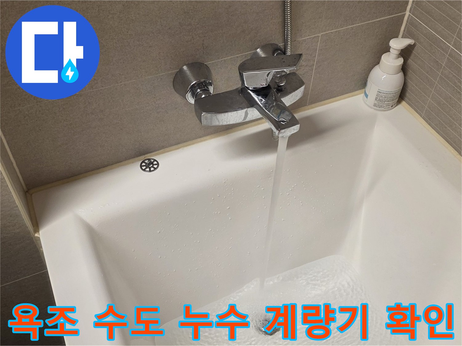 중랑구 면목동 사가정 센트럴아이파크 욕조 수도 누수 - 해결 후 수도 계량기 작동 상태 확인!
