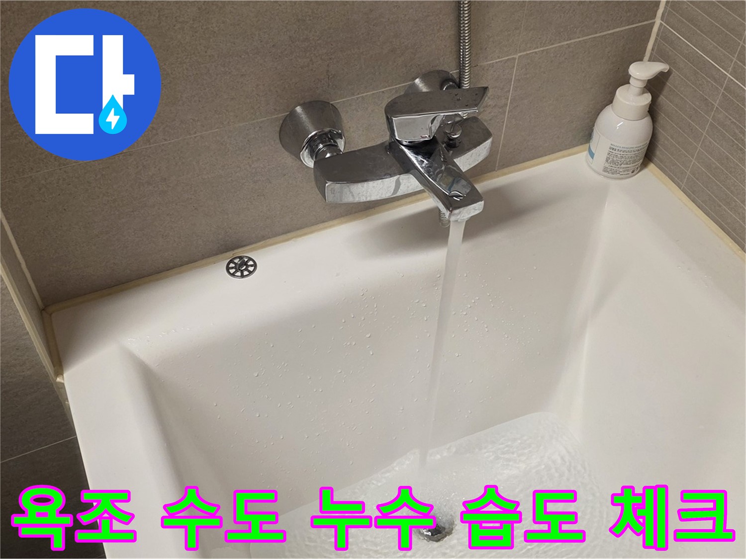 중랑구 면목동 사가정 센트럴아이파크 욕조 수도 누수 - 해결 후 주변 습도 꼼꼼 체크!