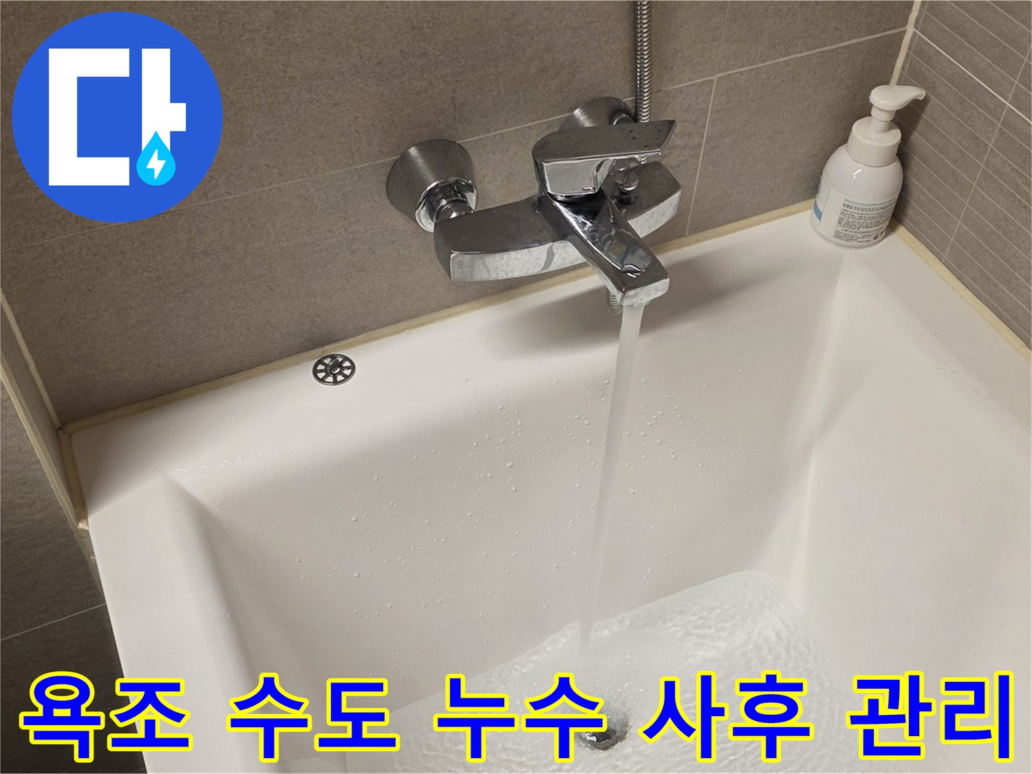 중랑구 면목동 사가정 센트럴아이파크 욕조 수도 누수 - 해결 후 철저한 사후 관리 약속!