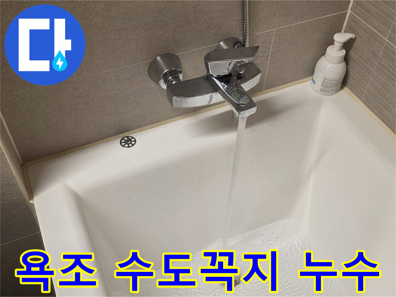 중랑구 면목동 사가정 센트럴아이파크 욕조 수도꼭지 누수 - 신속하고 정확하게 해결!
