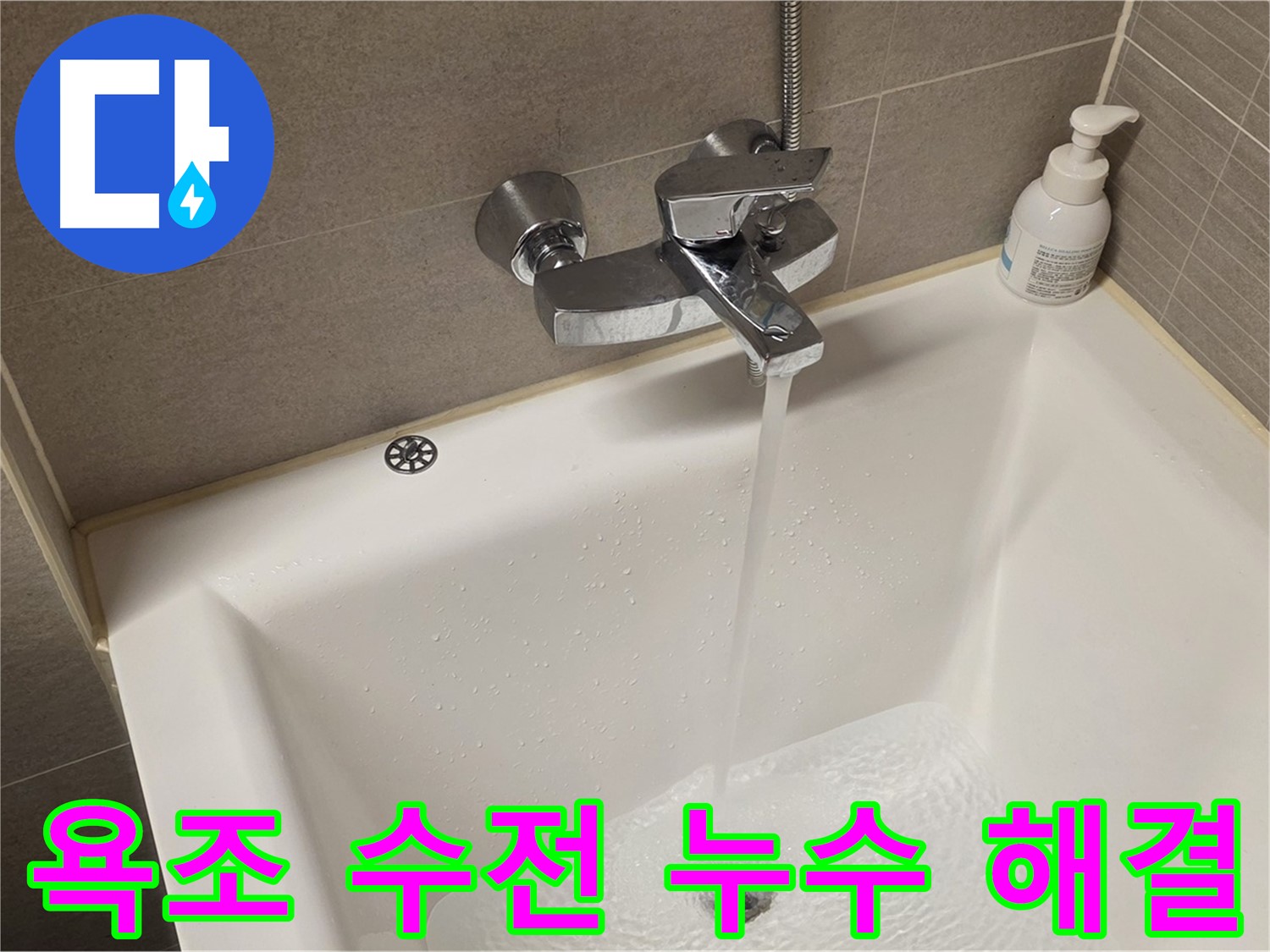 중랑구 면목동 사가정 센트럴아이파크 욕조 수전 누수 - 완벽 해결 및 철저한 사후 관리!