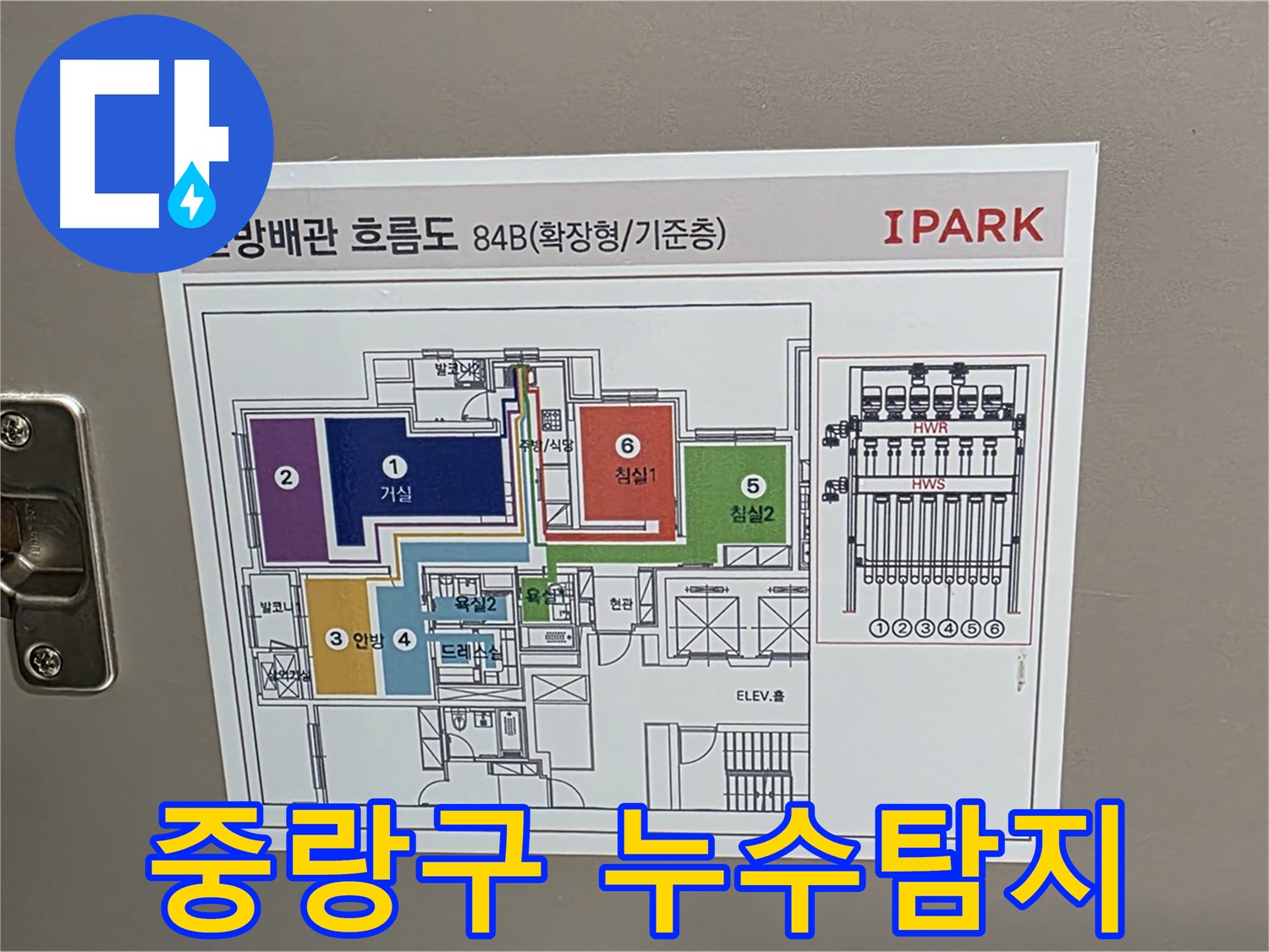 중랑구 면목동 센트럴아이파크 105동 누수 탐지를 위해 난방 배관 흐름도를 확인하는 모습 - 누수 지점을 찾기 위한 중요한 과정입니다.