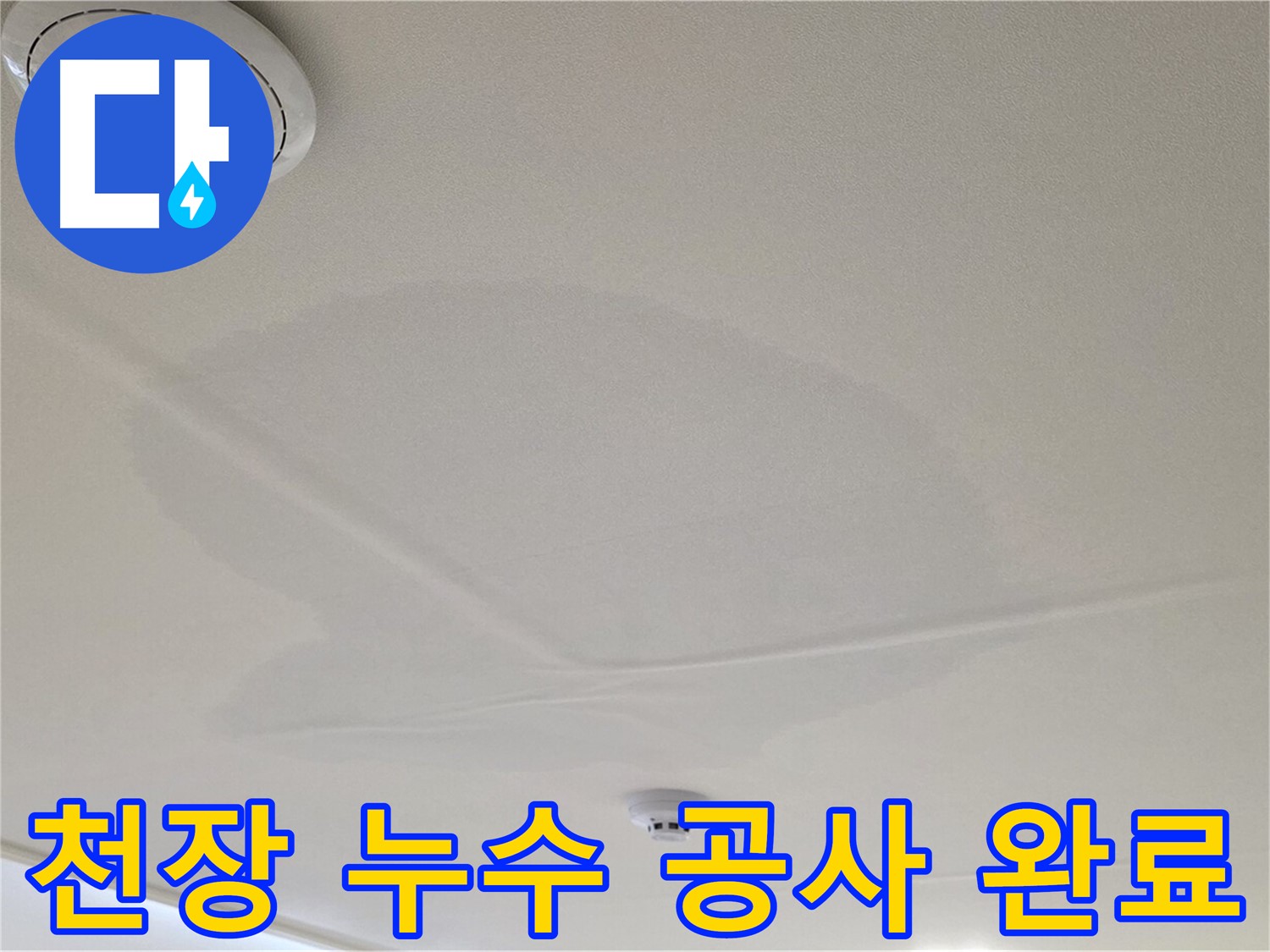 중랑구 면목동 센트럴아이파크 아파트 천장 누수 - 보수 공사 완료