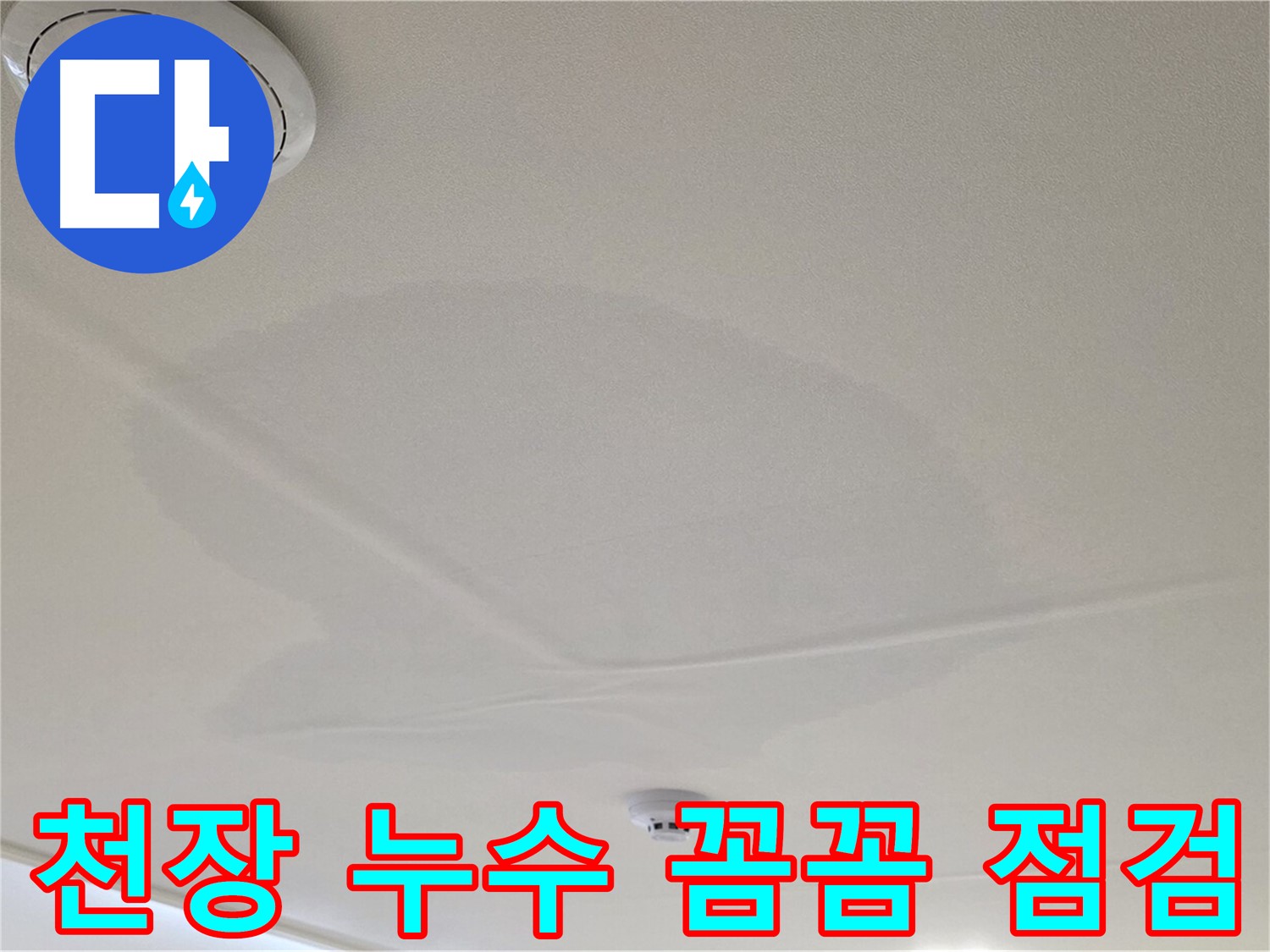 중랑구 면목동 천장 누수 - 꼼꼼한 점검으로 누수 문제 해결